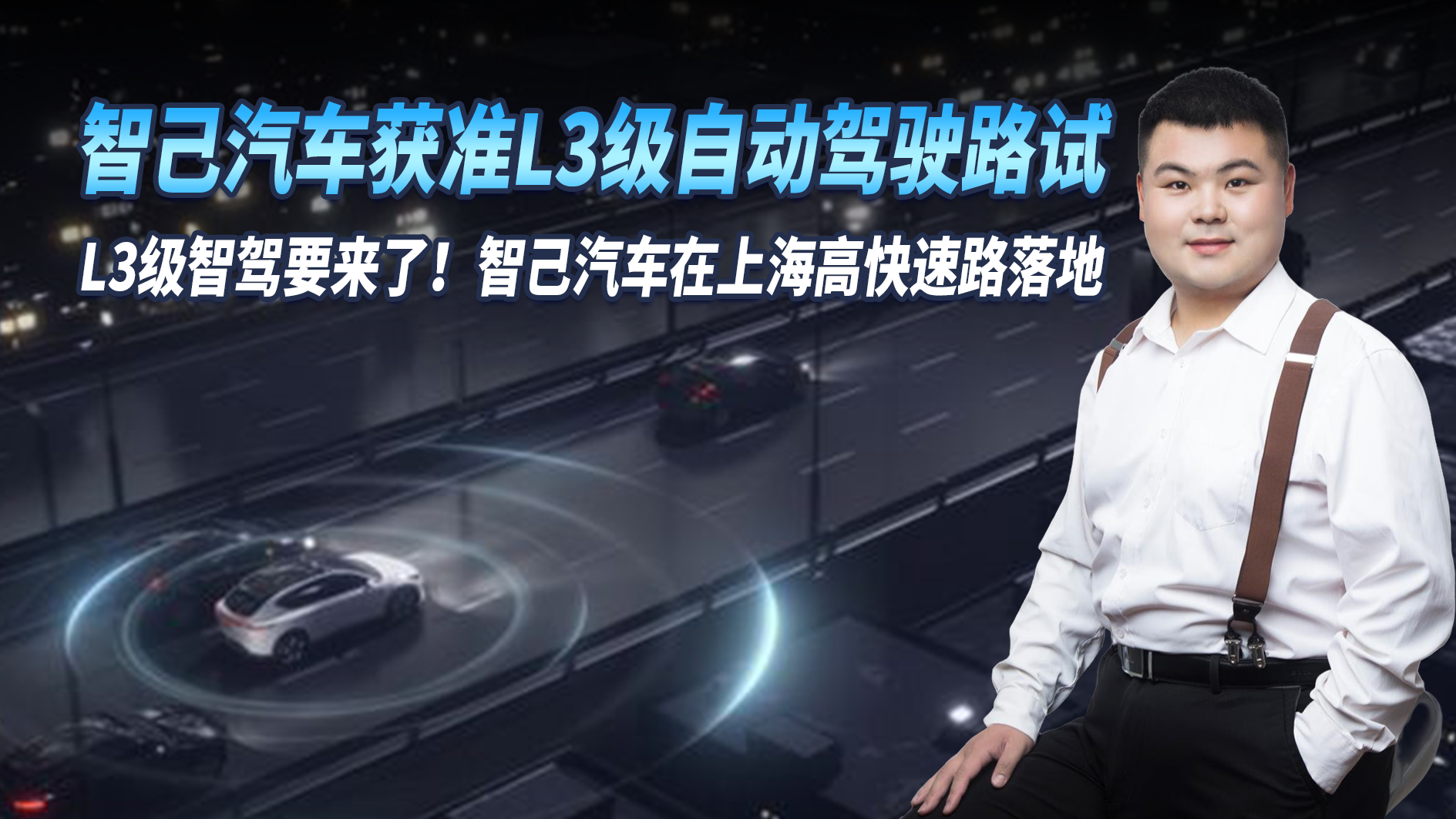 L3级智驾来了 智己汽车获准L3级自动驾驶路试在上海高快速路落地