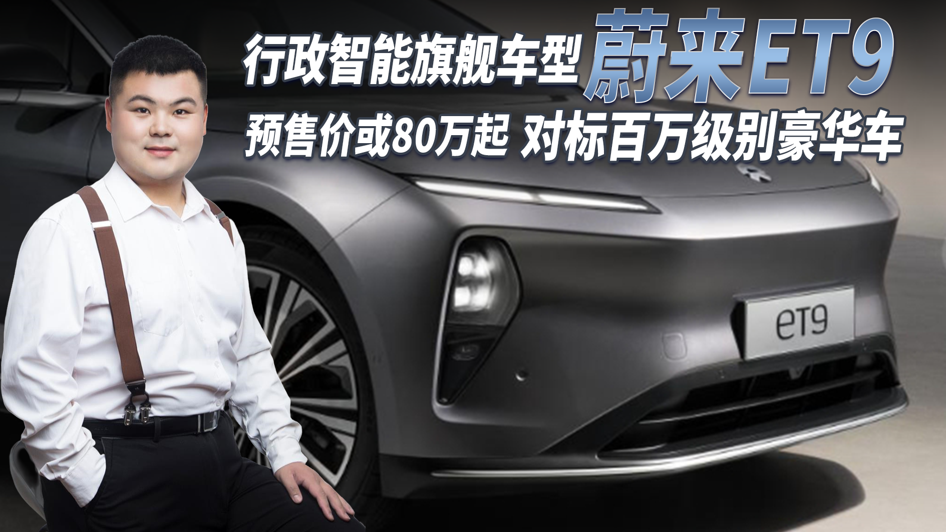 对比捷帕拉梅拉！蔚来行政智能旗舰车型ET9亮相，预售价或80万起