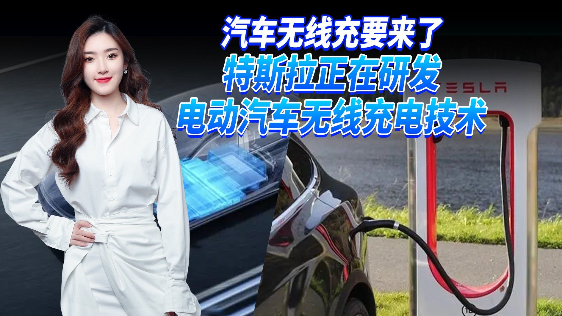 特斯拉又一大动作！特斯拉开发电动车无线充电设备 停好车就充电