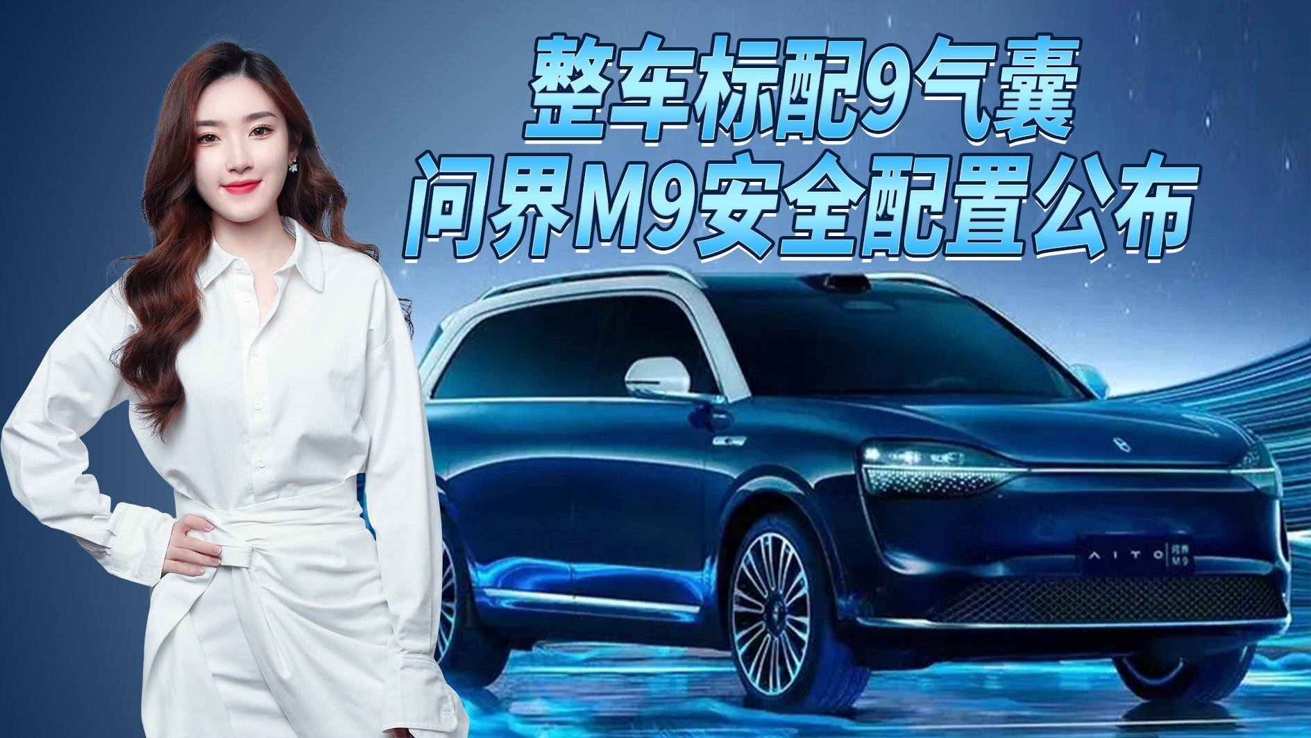 标配9气囊！问界M9安全配置公布 安全配置“遥遥领先”行业标准