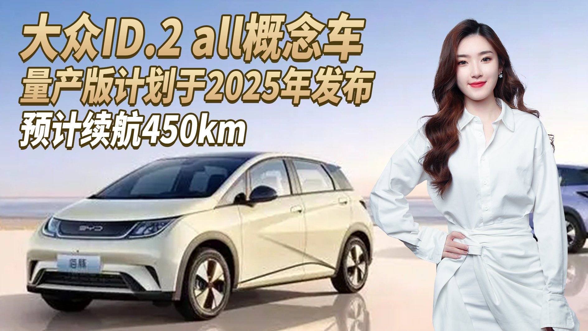 大众ID.2 all概念车量产版，物理按键回归/续航450km，能火吗？