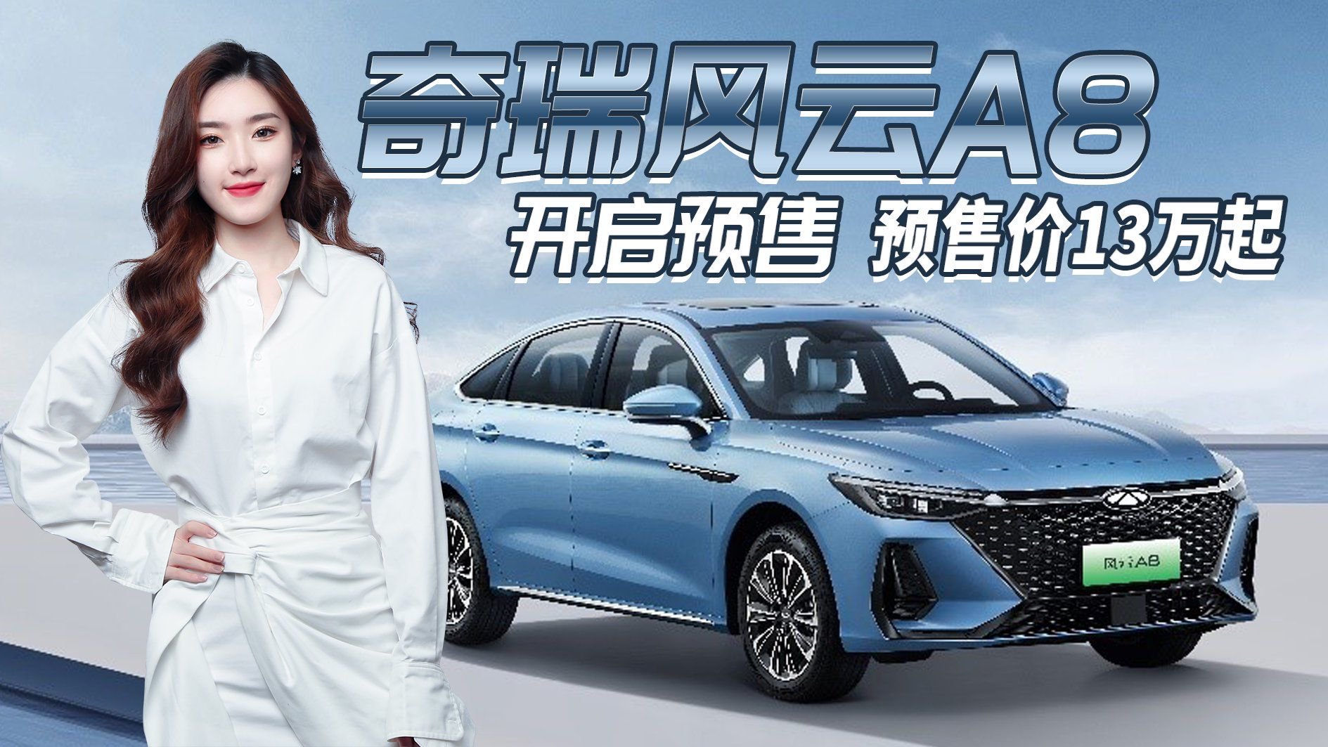 7秒破百！奇瑞风云A8 预售13万起，续航超1400公里，你心动吗？