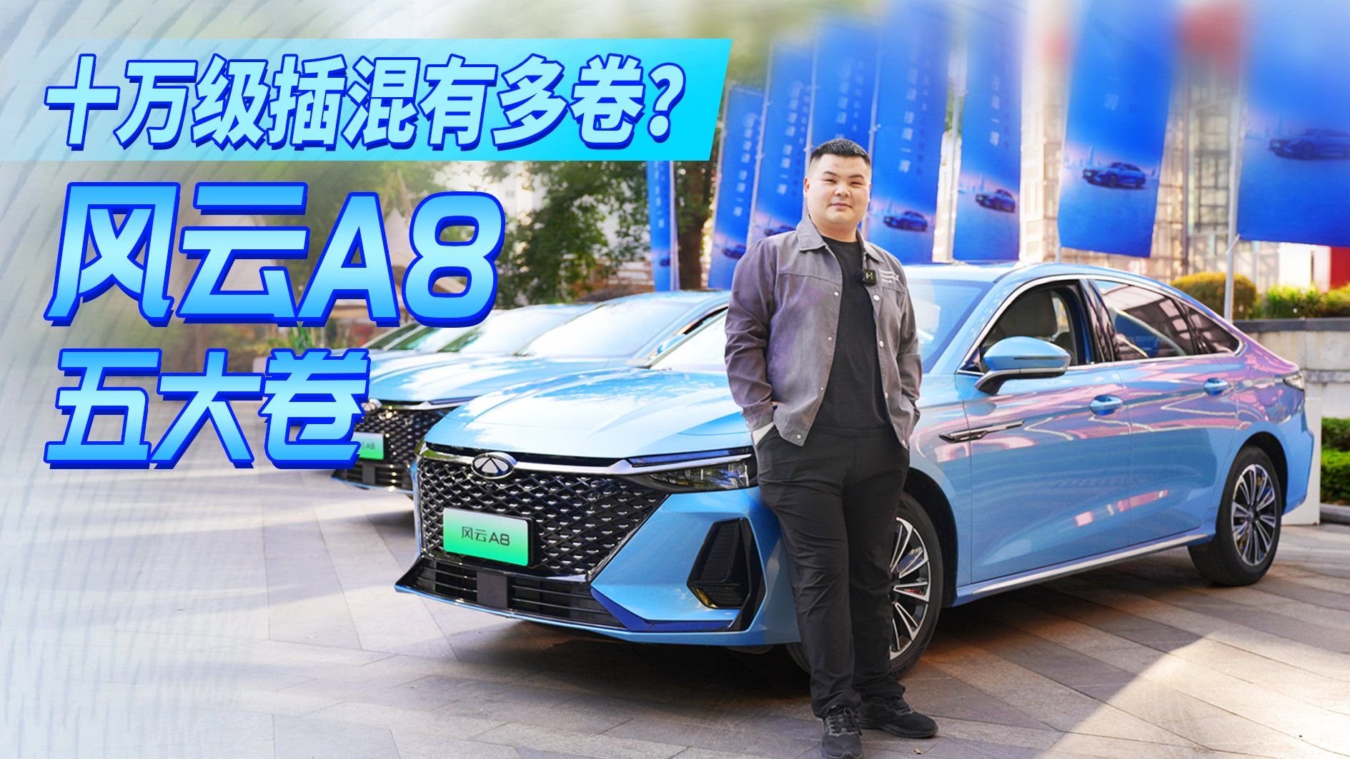 十万级插混有多卷？风云A8 五大亮点“卷疯”同级