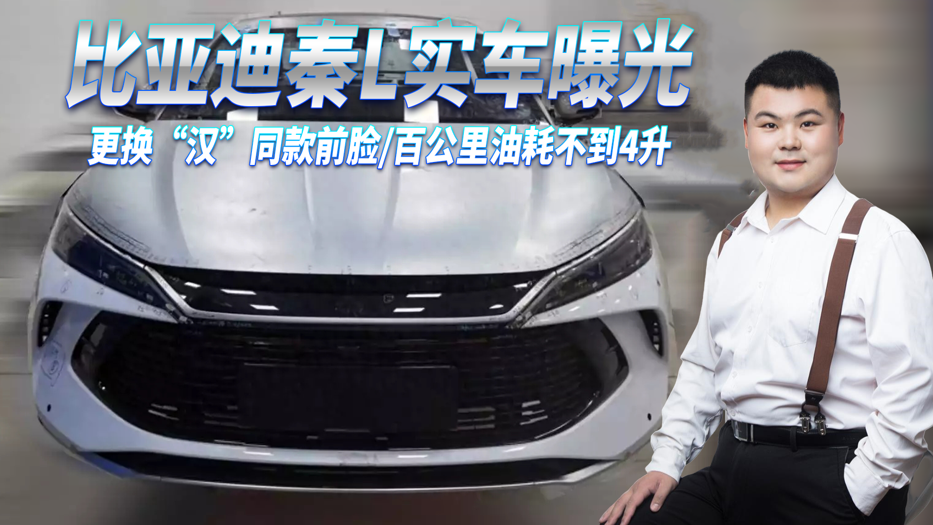 比亚迪秦L实车曝光，更换“汉”前脸尺寸加大/百公里油耗不到4升