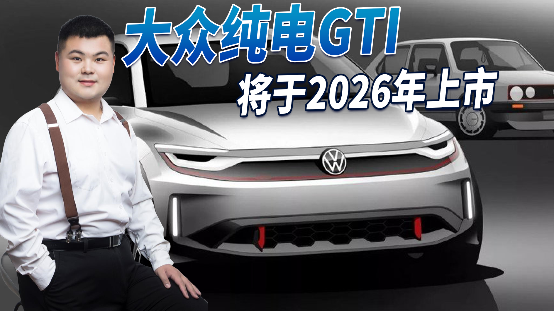 大众纯电GTI将于2026年上市 续航小幅提升 这台小钢炮你心动吗？