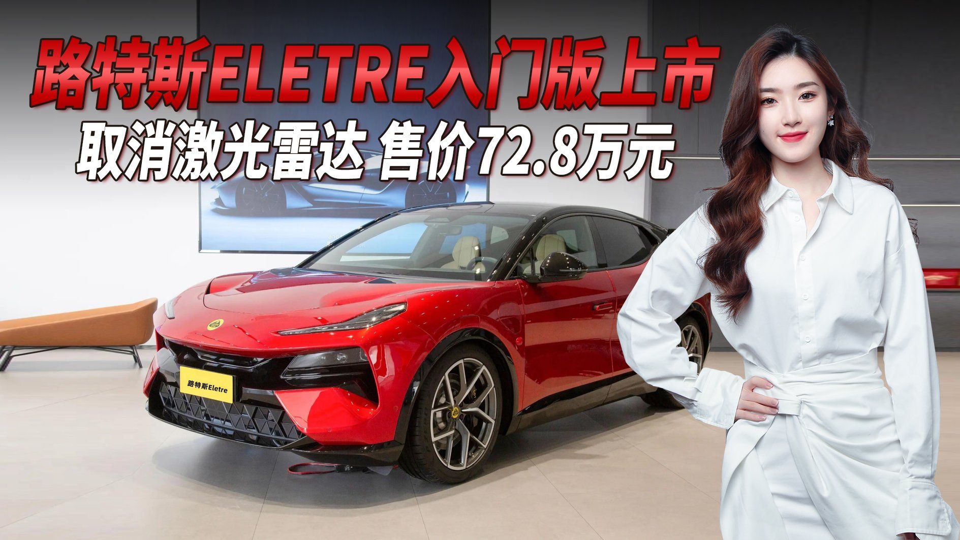 降价10万！路特斯ELETRE入门版上市，取消激光雷达，能火吗？