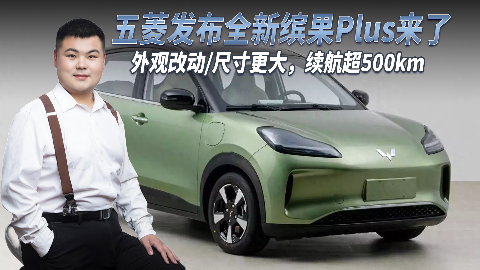 五菱发布全新缤果Plus来了，全新外观设计尺寸更大，续航超500km