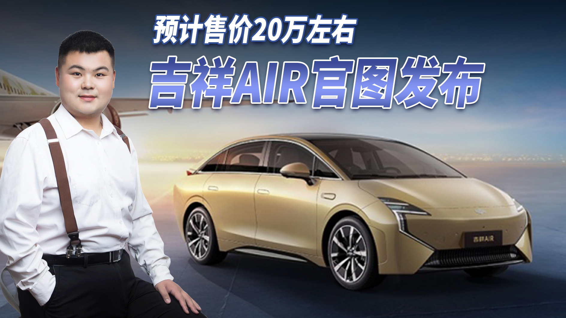 航空巨头跨界造车！吉祥AIR发布，2.8米长轴距 预计售价20万左右