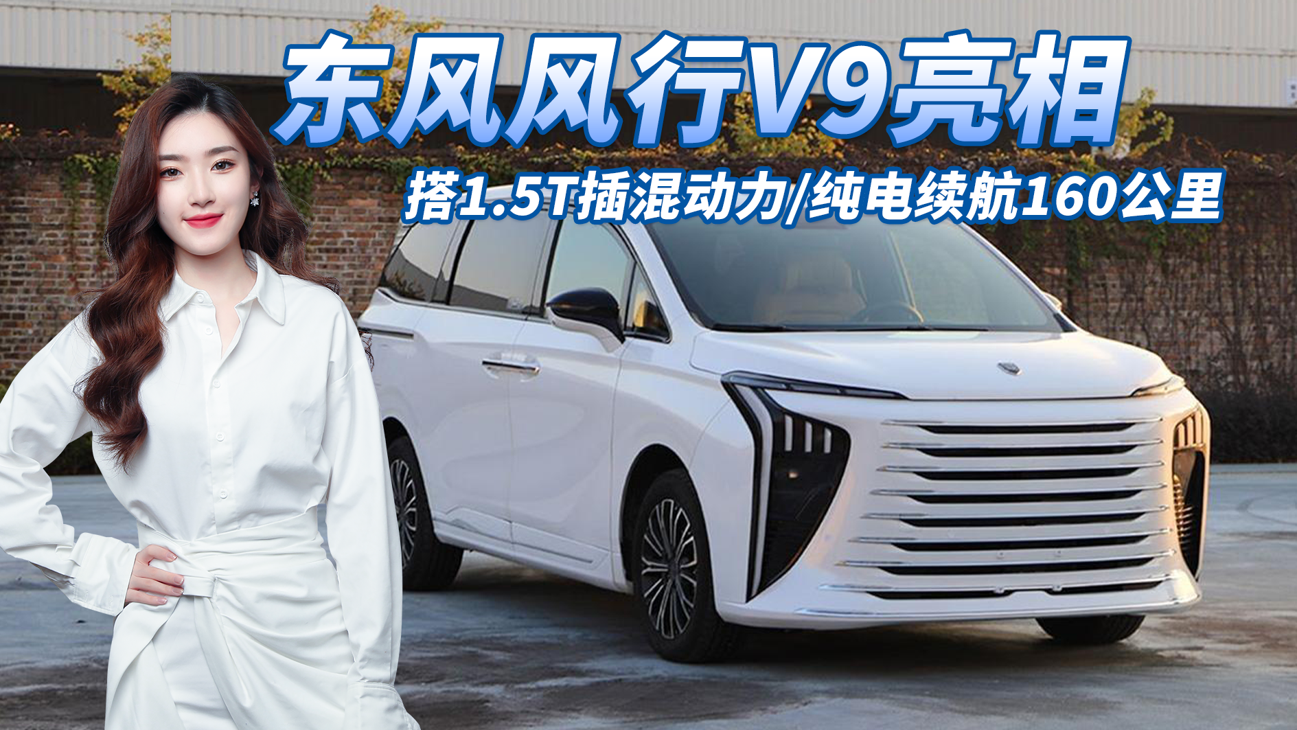 东风风行V9亮相，搭1.5T插混动力纯电续航160公里，有望今年发布