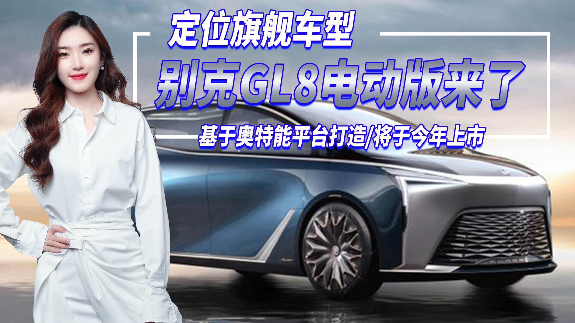 别克GL8电动版定位旗舰车型，基于奥特能平台打造，将于今年上市