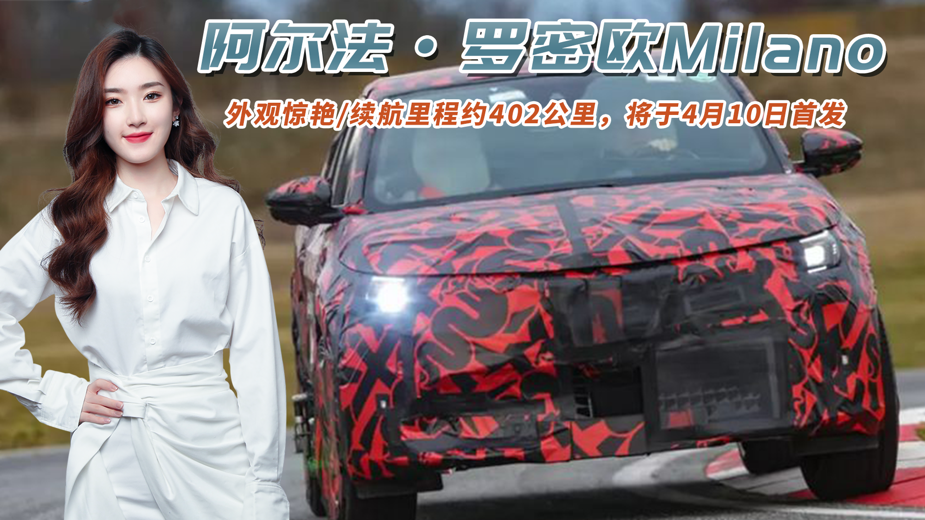 阿尔法·罗密欧Milano，外观惊艳续航约402公里 将于4月10日首发