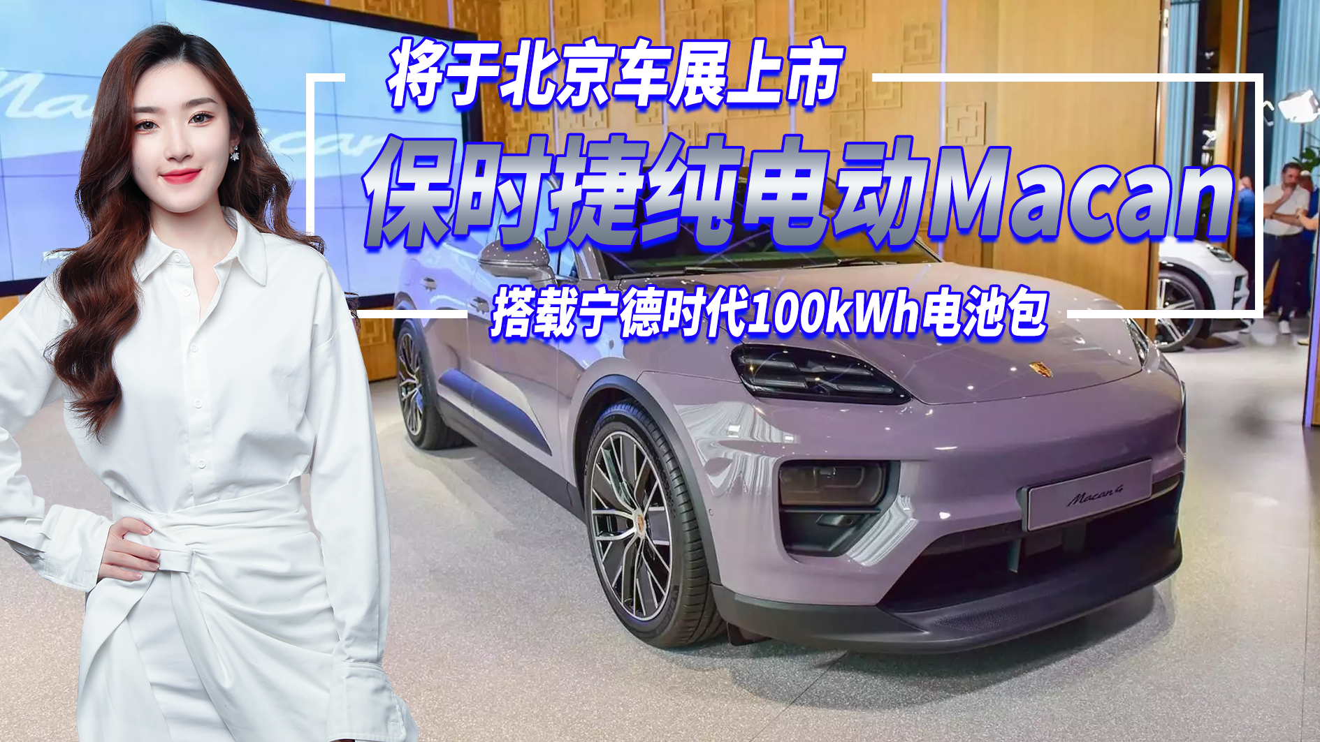 保时捷纯电动Macan 搭宁德时代100kWh电池包 将于北京车展上市