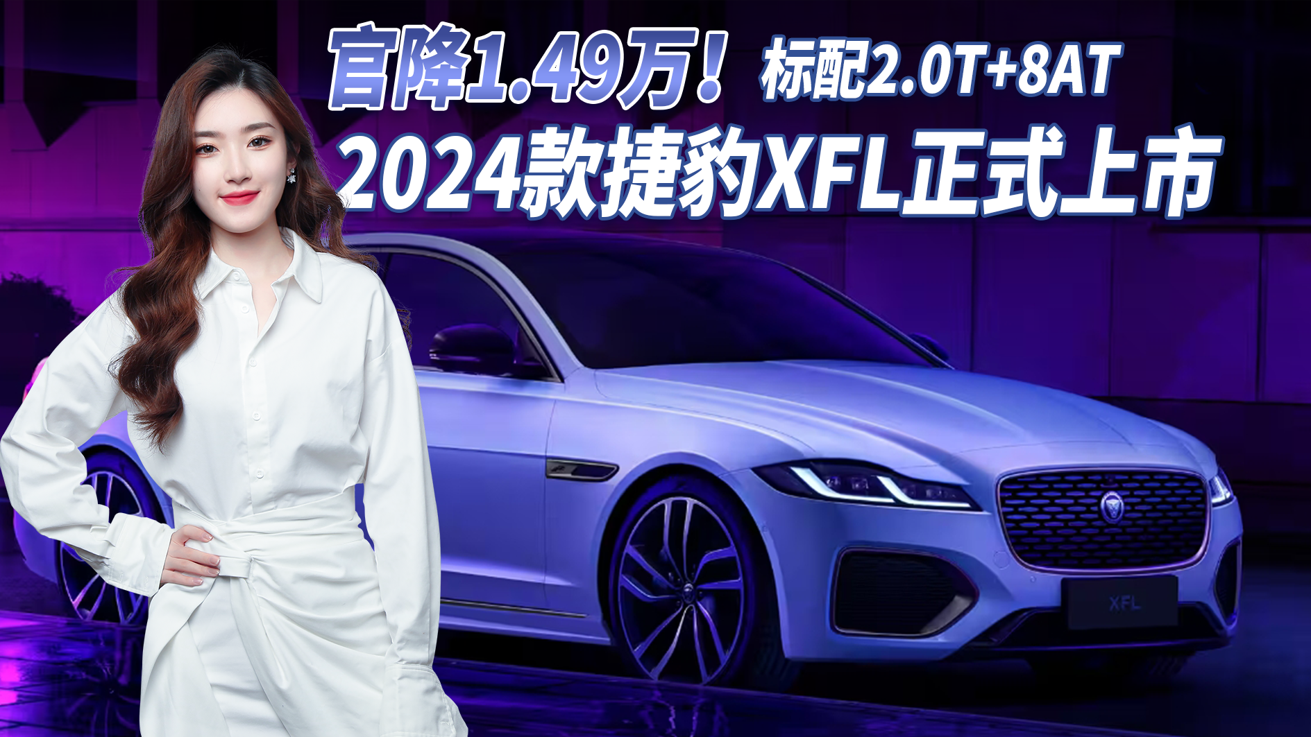 视频：官降1.49万！ 2024款捷豹XFL正式上市，配置升级/标配2.0T+8AT