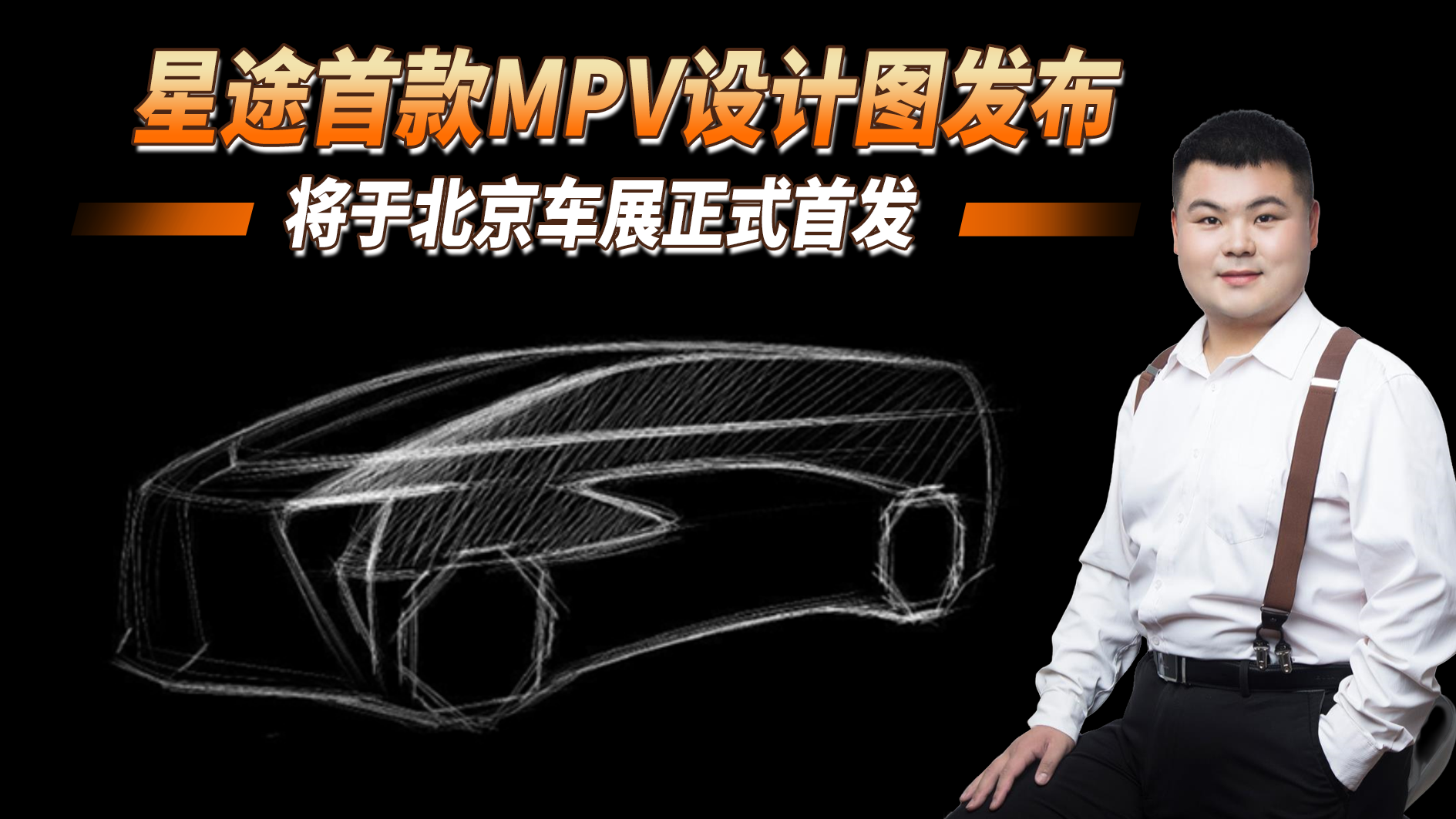 星途首款MPV设计图曝光，极具未来感车超5米，将于北京车展首发