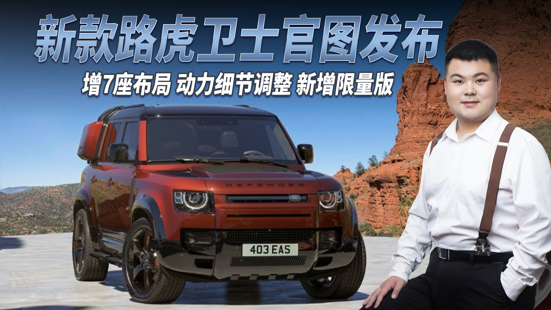 新款路虎卫士官图发布 增7座布局/细节调整/动力升级 新增限量版