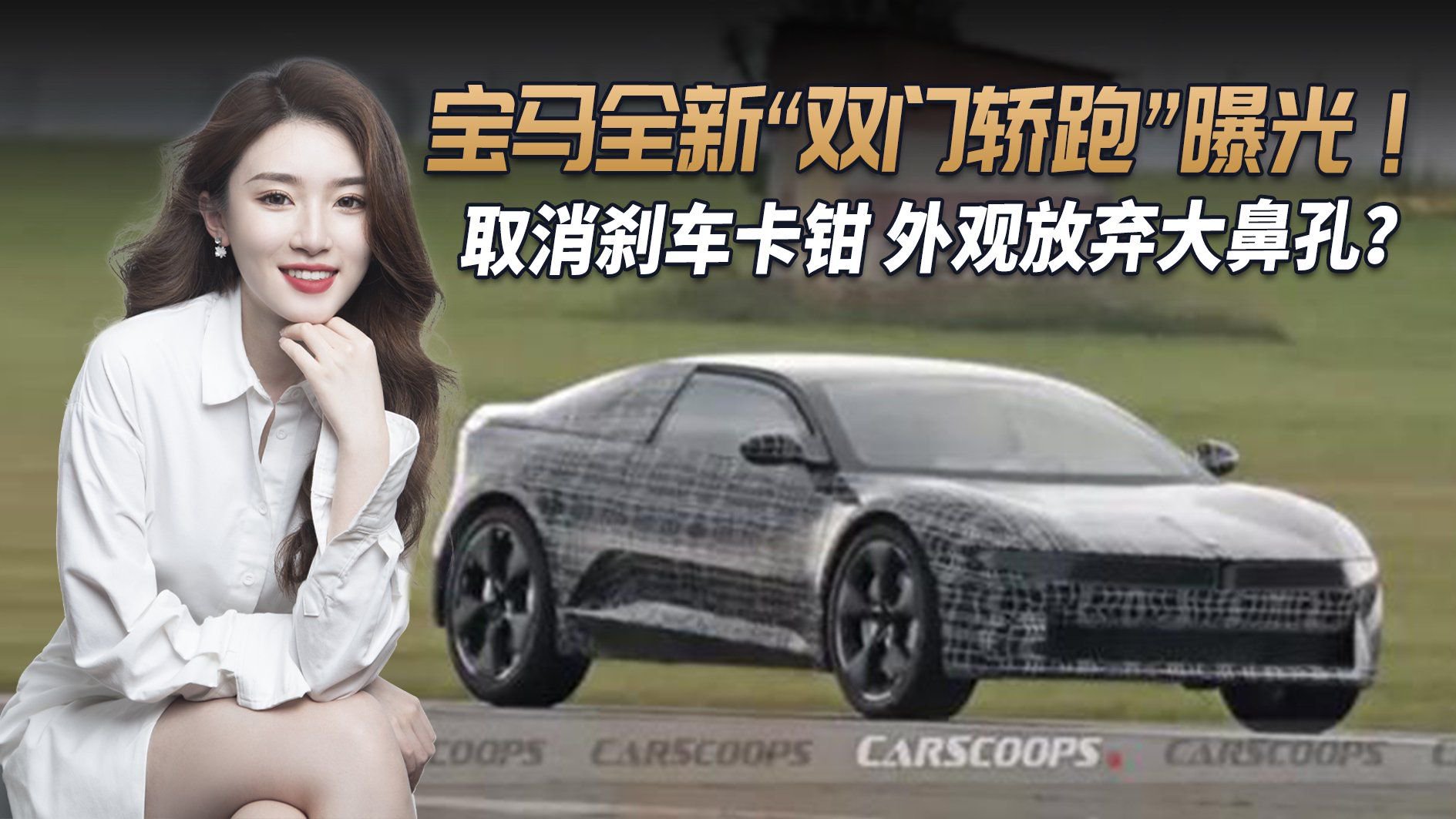 视频：宝马i8“继任者”曝光，外观放弃大鼻孔取消刹车卡钳，或引入国内