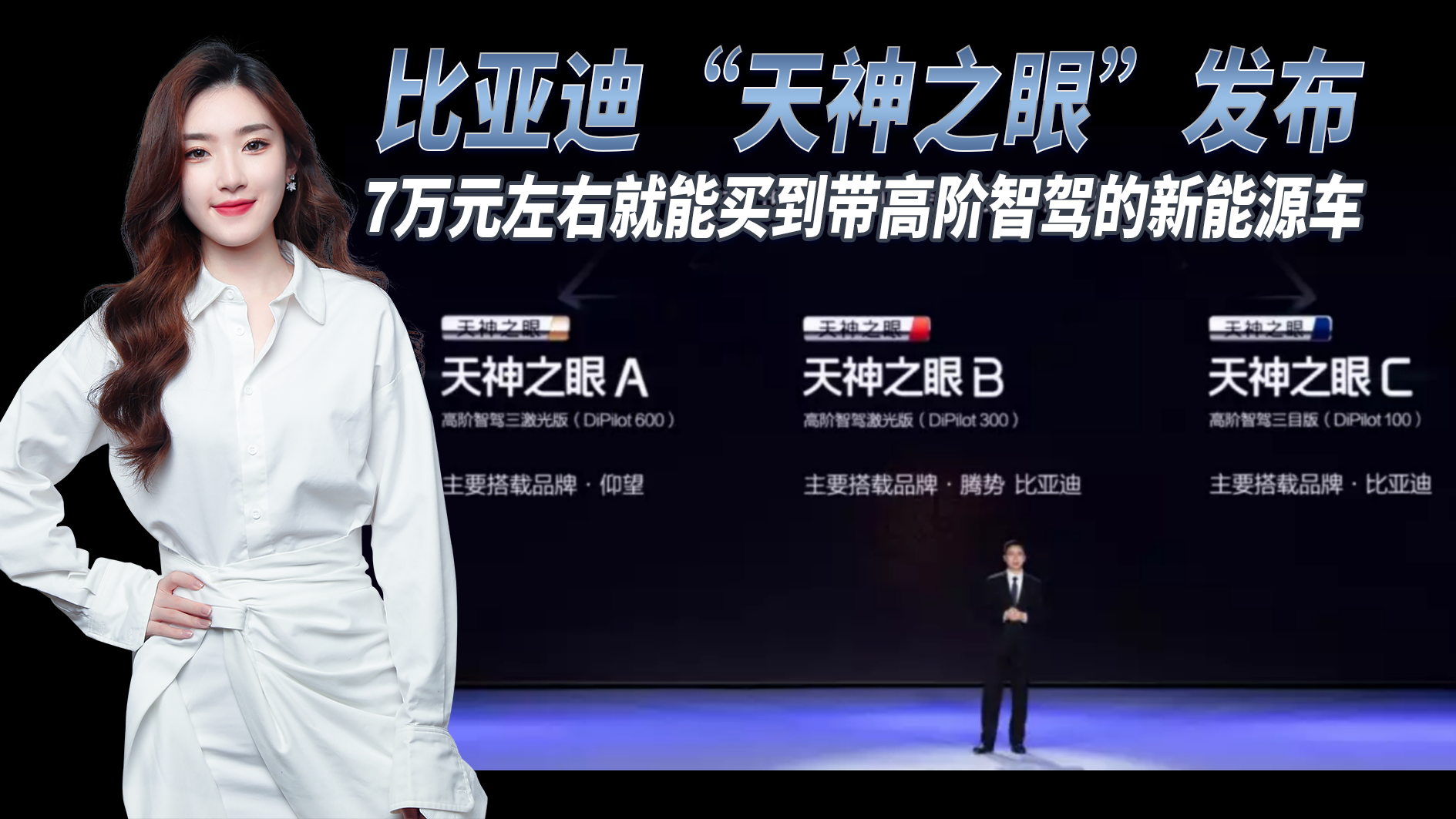 全民智驾赛道开启！比亚迪“天神之眼” 7万左右能买到带高阶智驾