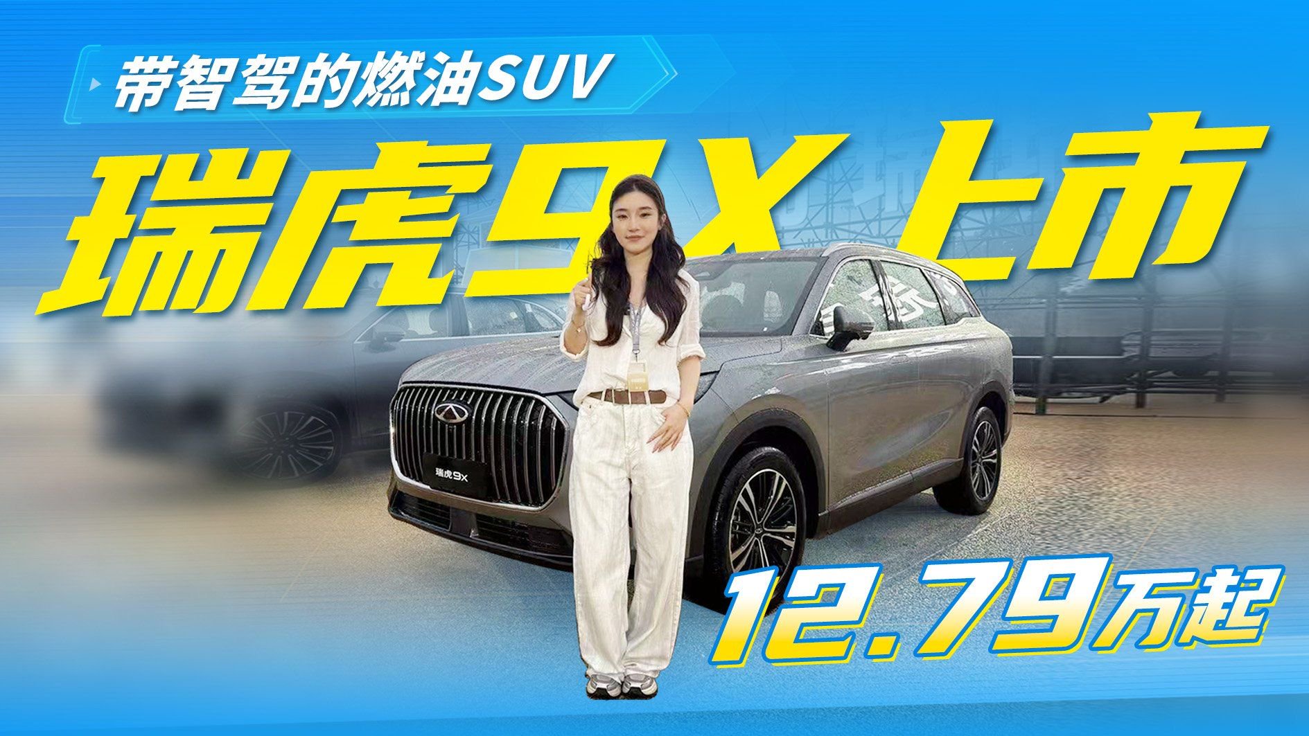 带智驾的燃油SUV！瑞虎9X上市 售价12.79万起，这价格香不香？