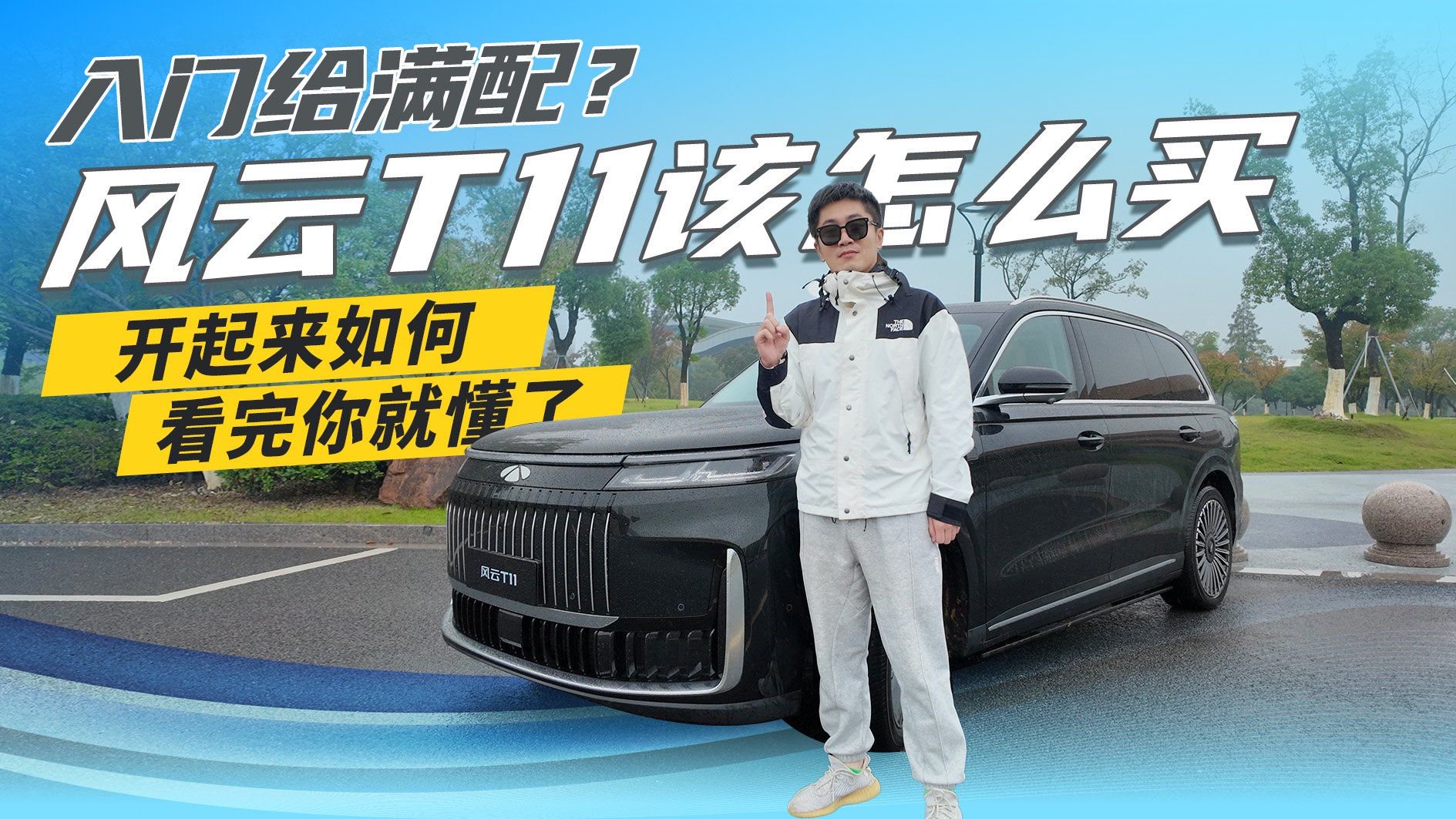 入门给满配？风云T11该怎么买，开起来如何，看完你就懂了！