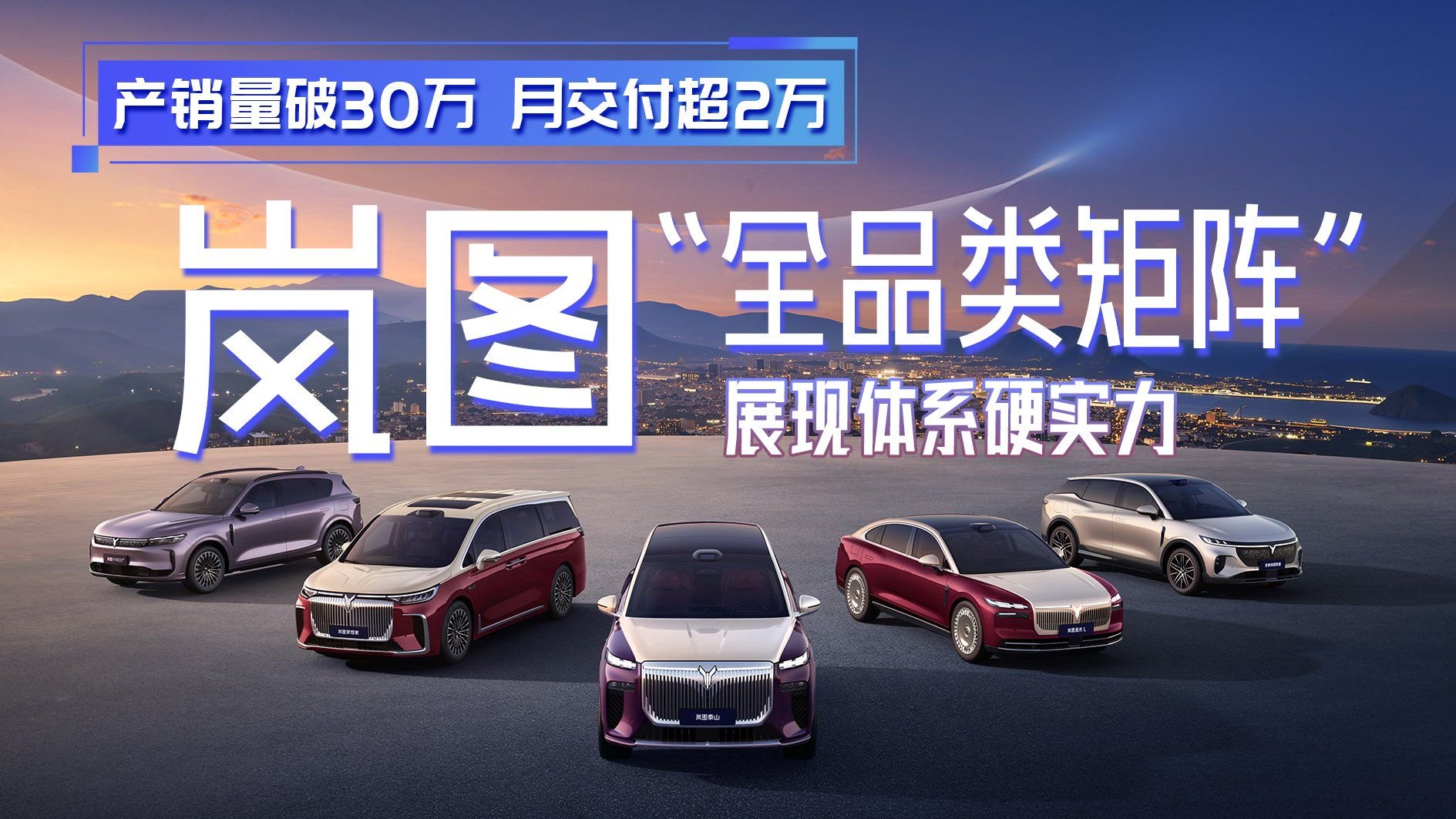 产销量破30万、月交付超2万，岚图“全品类矩阵”展现体系硬实力