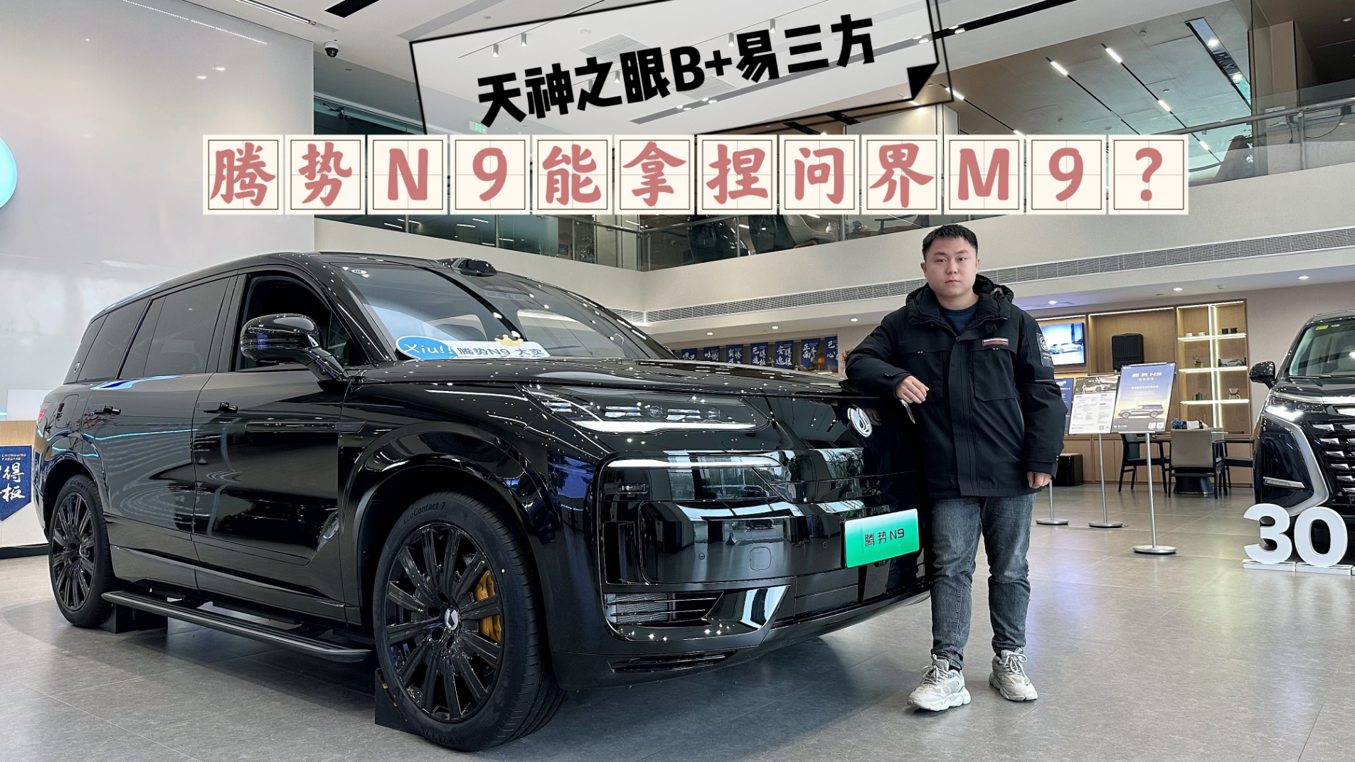 腾势N9到店|天神之眼B+易三方，能否拿捏问界M9？