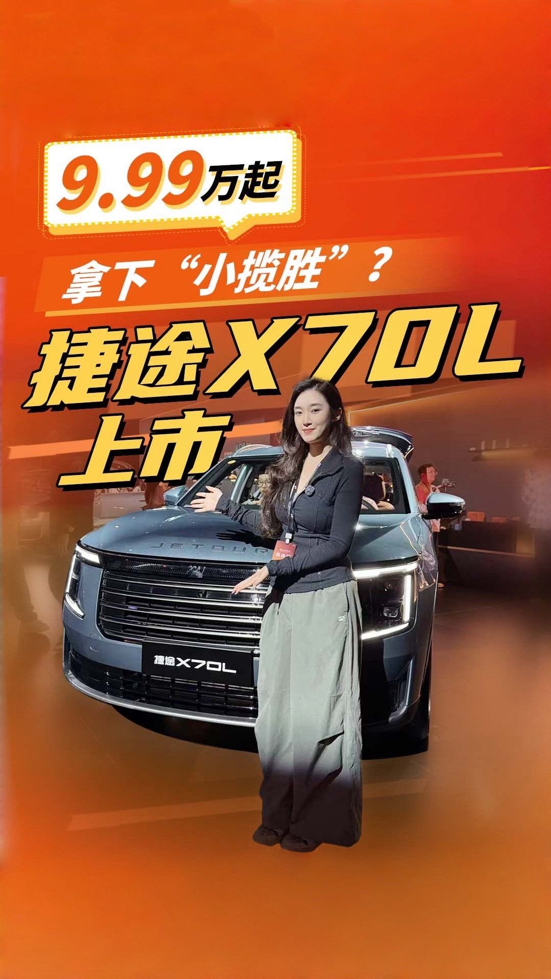 9.99万起 拿下“小揽胜”？捷途X70L 这价格这实力闭眼冲就对了