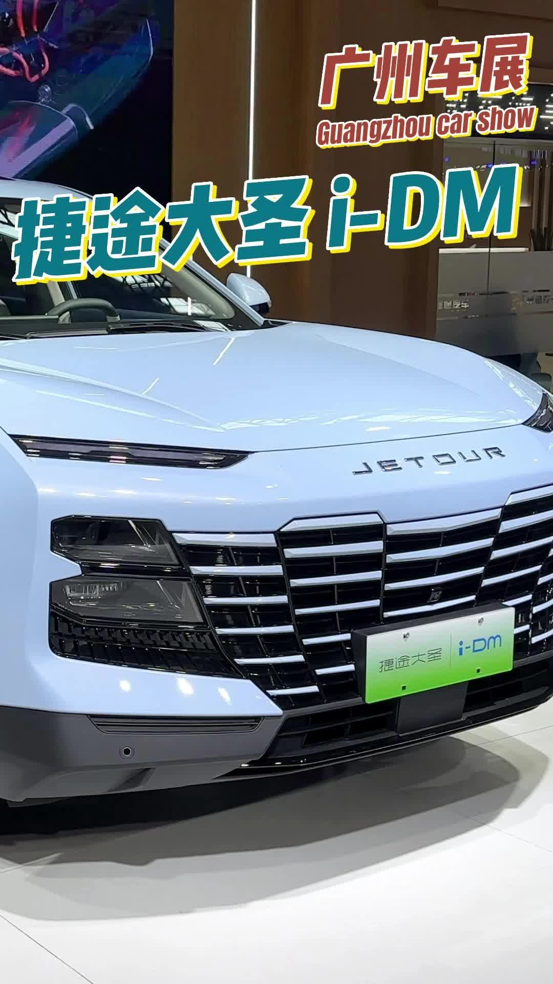 捷途大圣 i-DM华南区域开卖，15万级插混SUV个性之选！