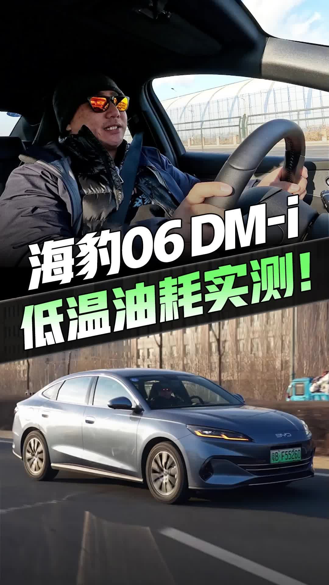 东北严寒油耗虚不虚？海豹06DM-i 低温油耗实测，结果不到4字头