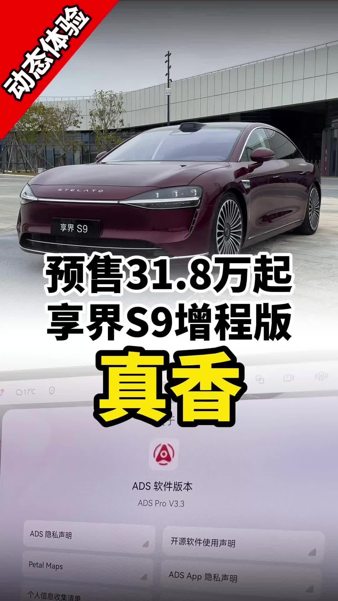 预售价31.8万元起，享界S9增程版“强势”突进BBA市场！