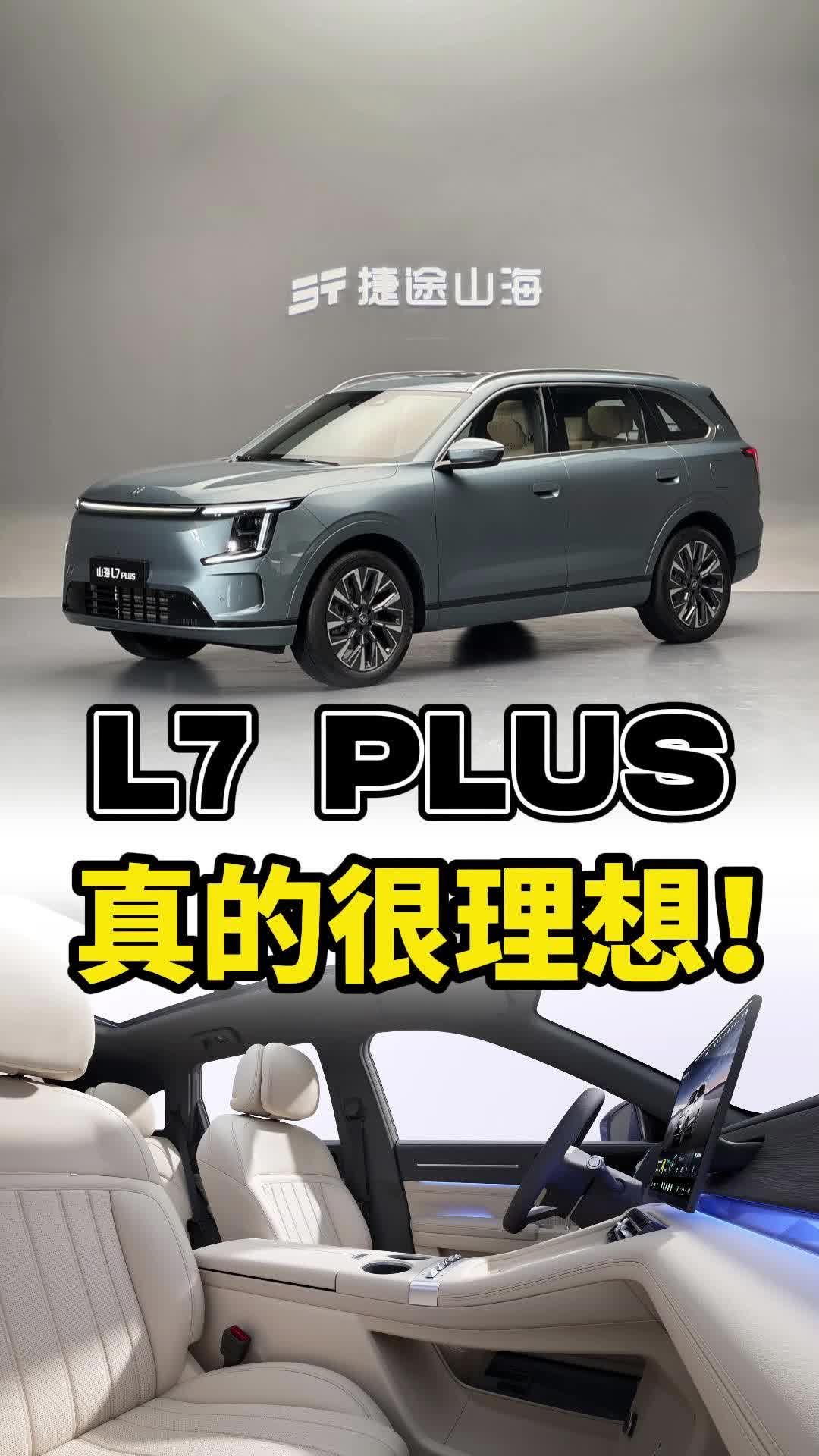 捷途山海L7 PLUS：说它20万以内最强，问题应该不大！