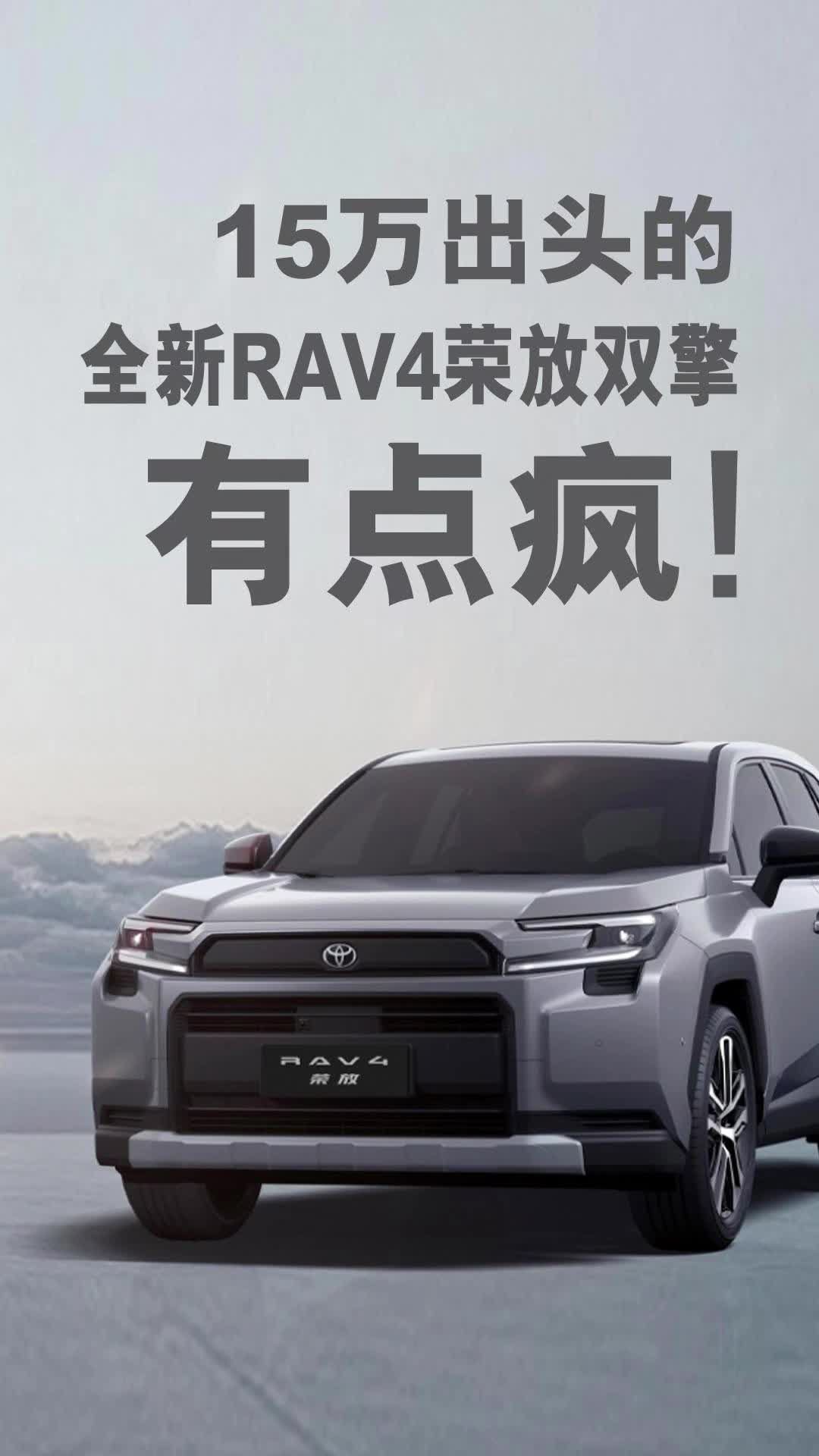 15万出头的全新RAV4荣放双擎，有点疯！