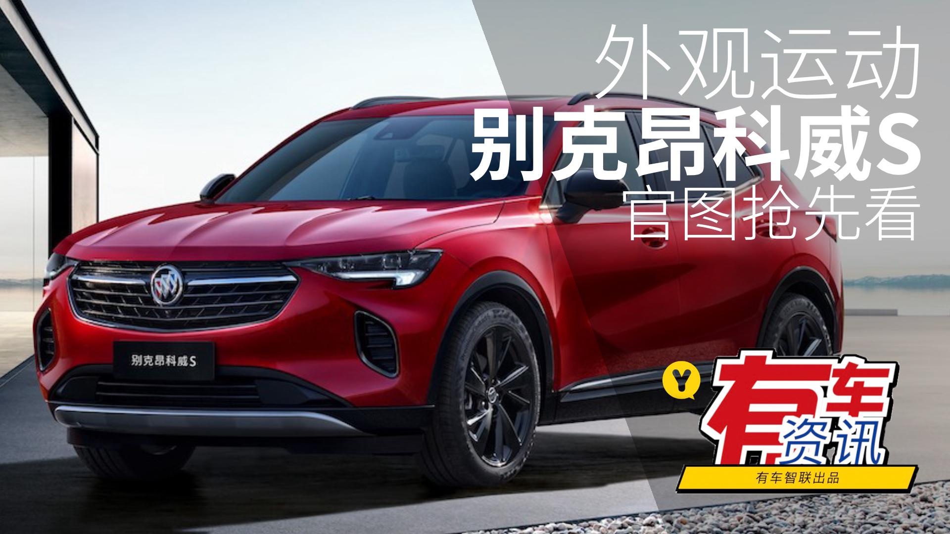 外观运动 别克昂科威S官图抢先看
