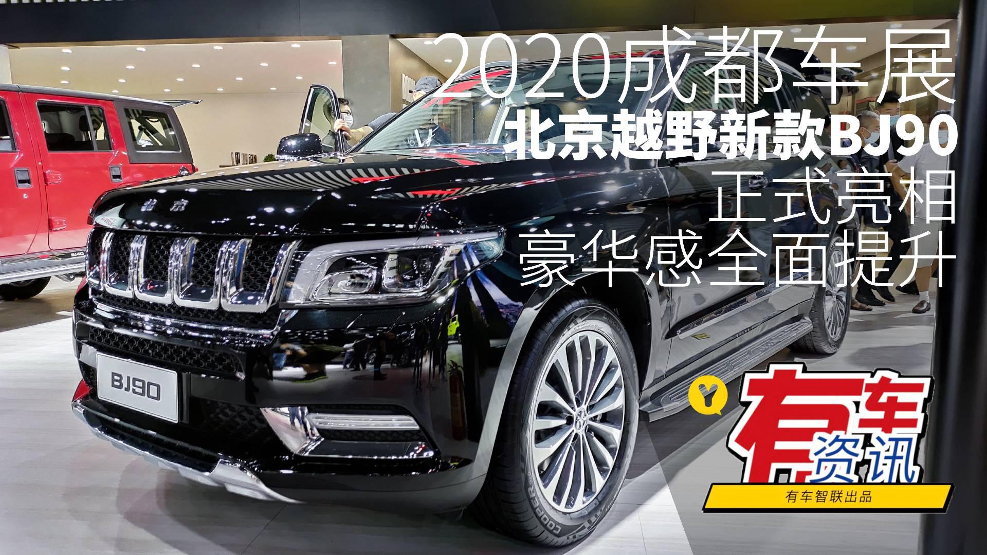 2020成都车展丨豪华质感全面提升 北京越野新款BJ90正式亮相