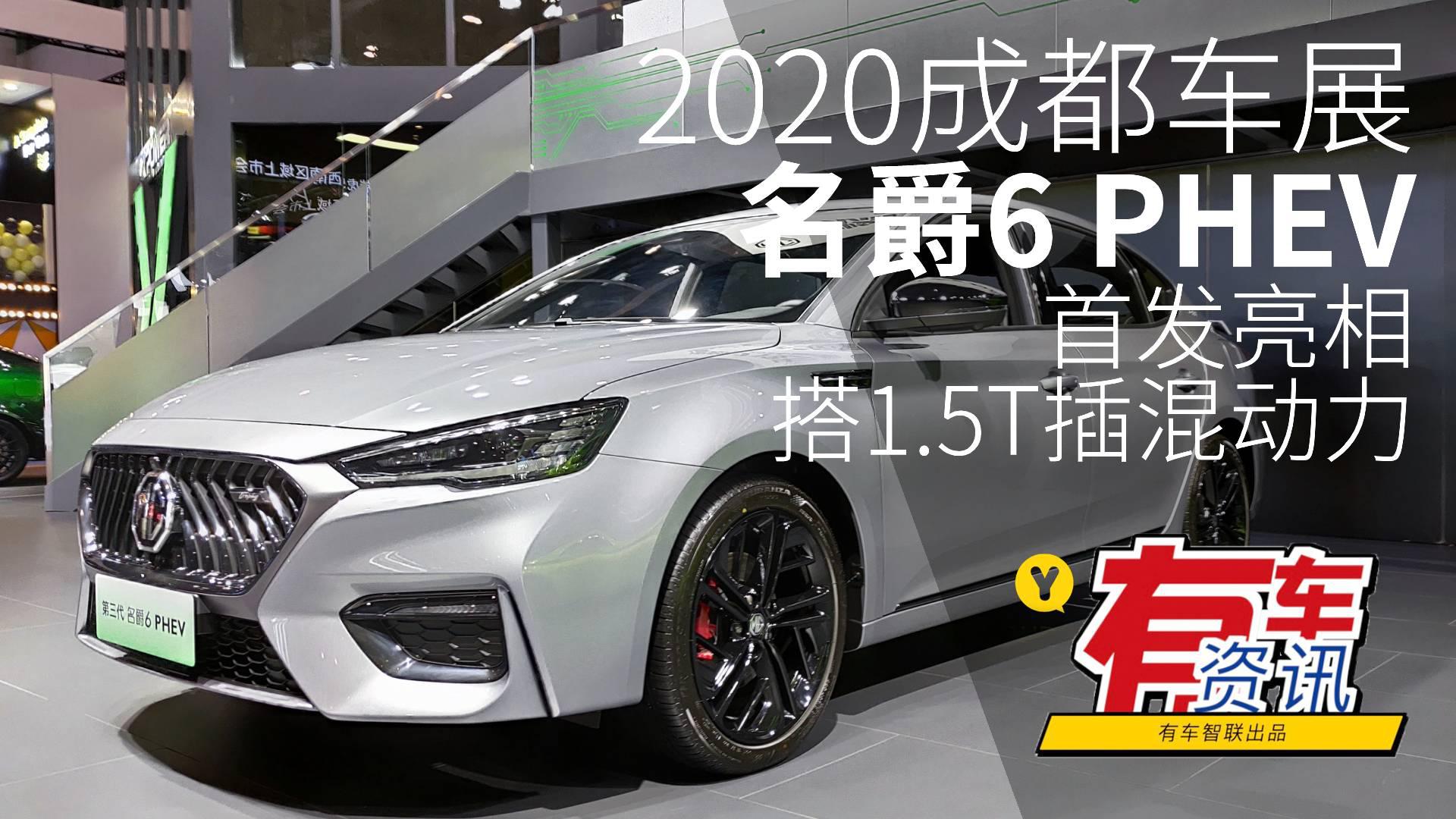 2020成都车展丨搭1.5T插混动力 名爵6 PHEV首发亮相