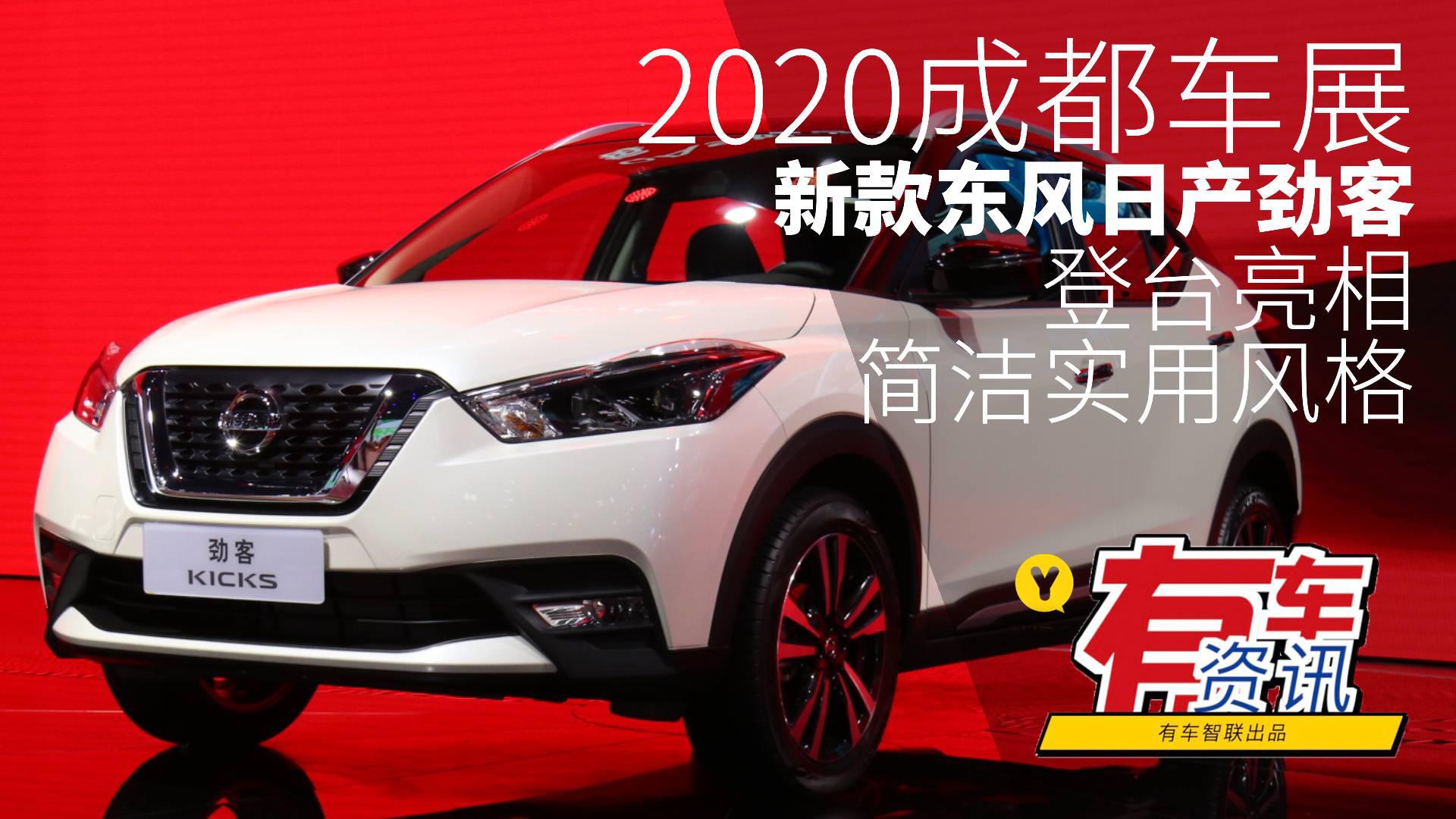 2020成都车展丨延续简洁实用风格 新款东风日产劲客登台亮相