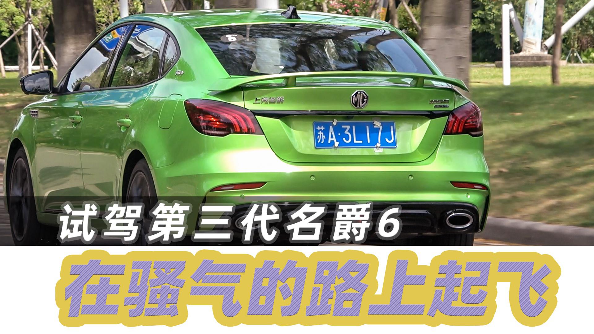 按下这个红色按钮，名爵6让你一秒变疯子！【汽车Vlog320】