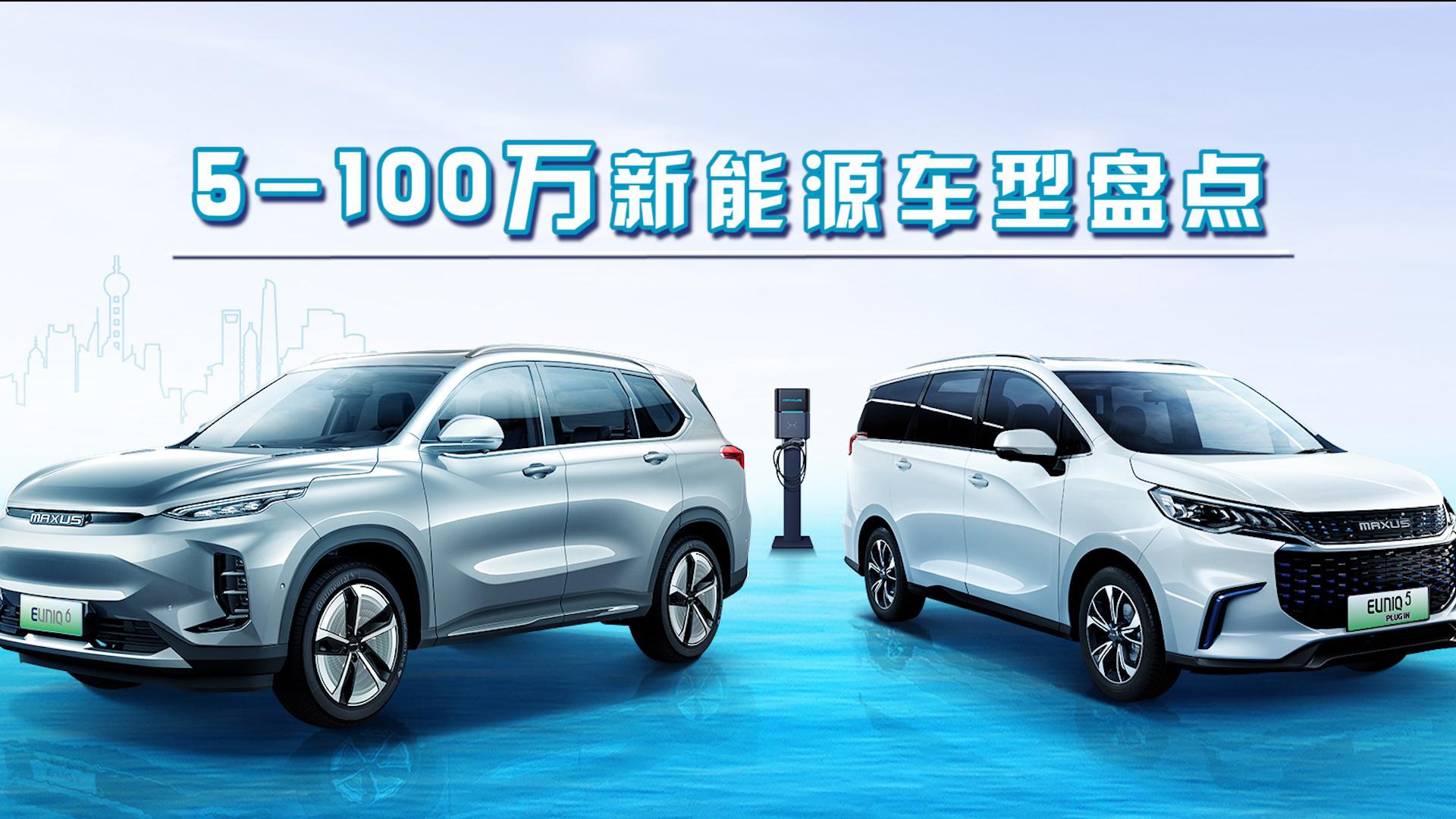 5-100万新能源车型盘点