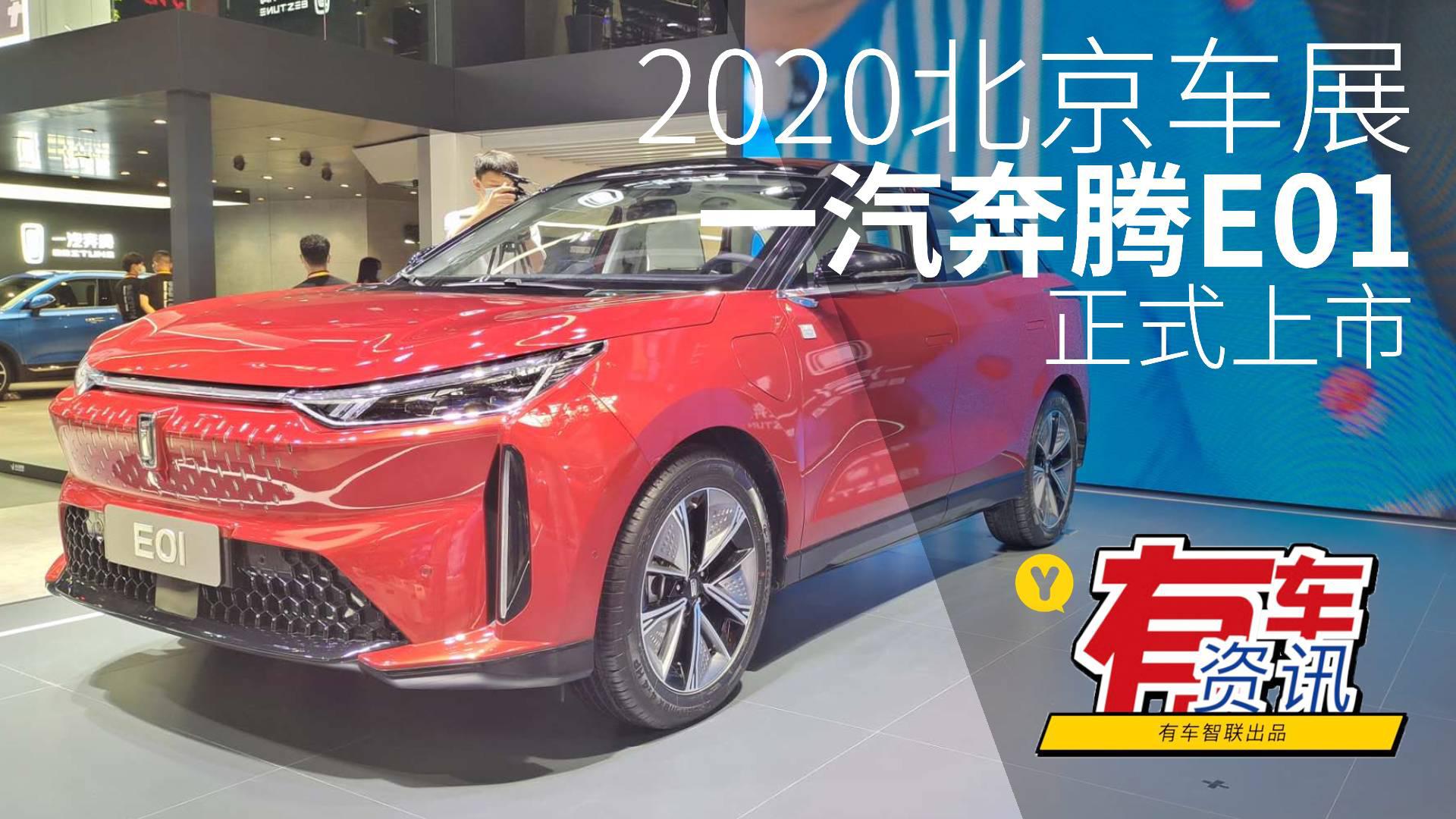 2020北京车展丨搭最大功率140千瓦电机 一汽奔腾E01上市