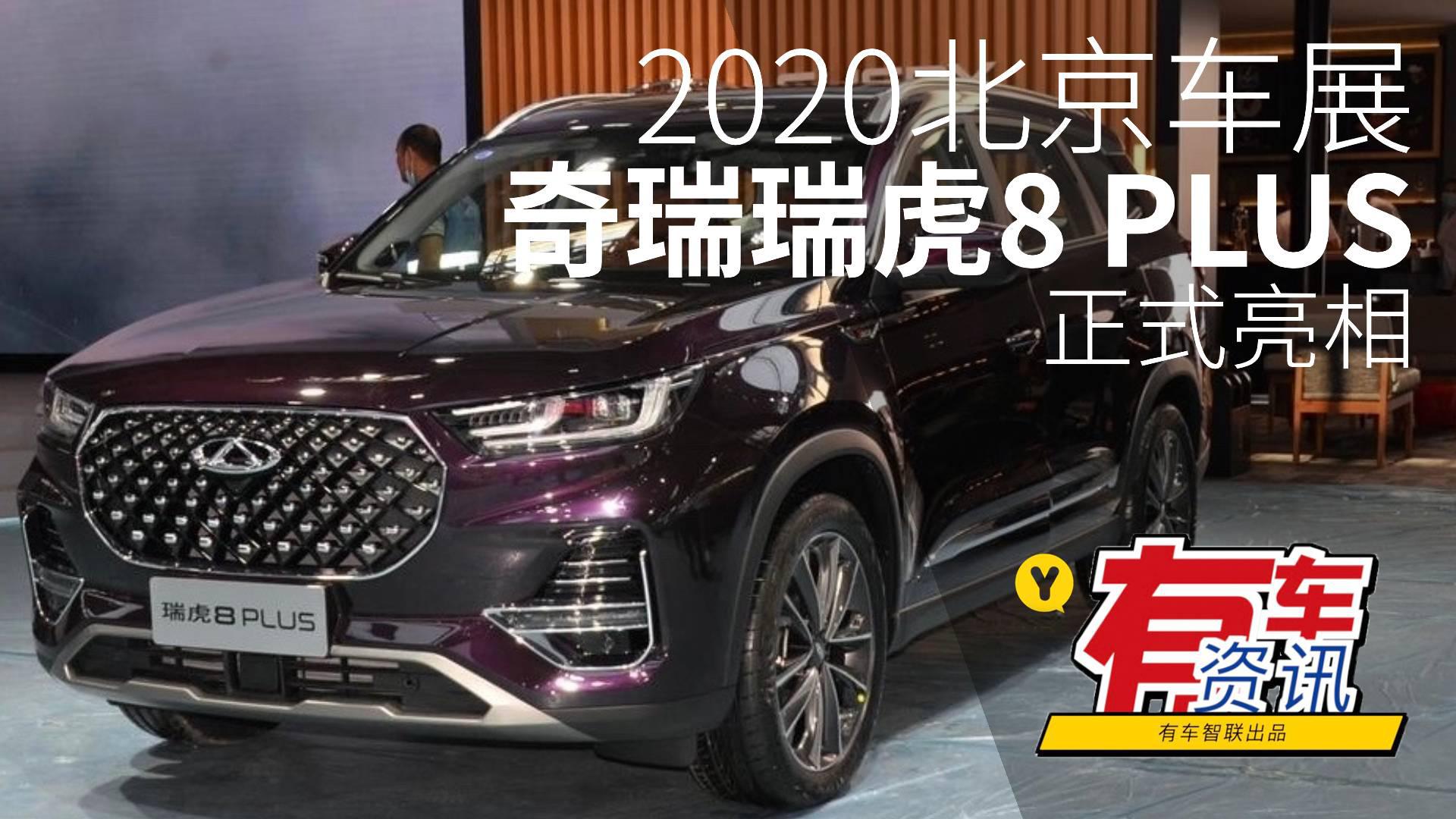 2020北京车展丨搭载两种动力总成 奇瑞瑞虎8 PLUS于北京车展亮相