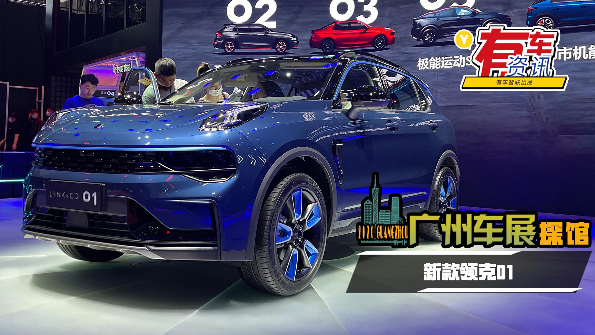 2020广州车展探馆丨外观微调内饰大改 新款领克01亮相