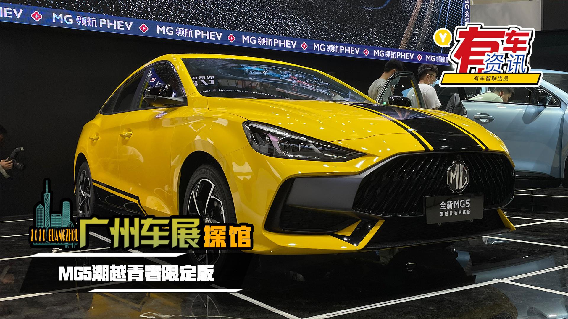 2020广州车展探馆丨杨超越代言 MG5潮越青奢限定版亮相