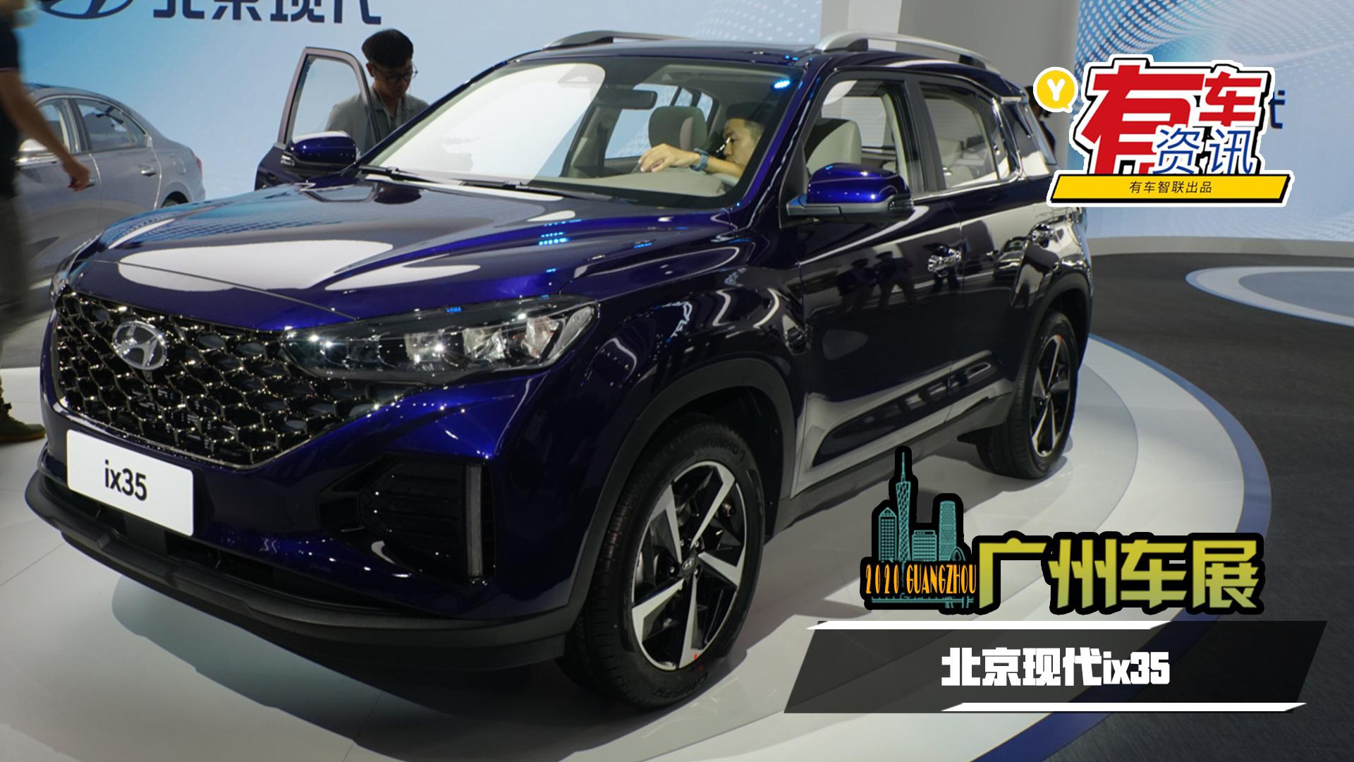 2020广州车展丨全新家族式设计 更加年轻化 新款北京现代ix35亮相