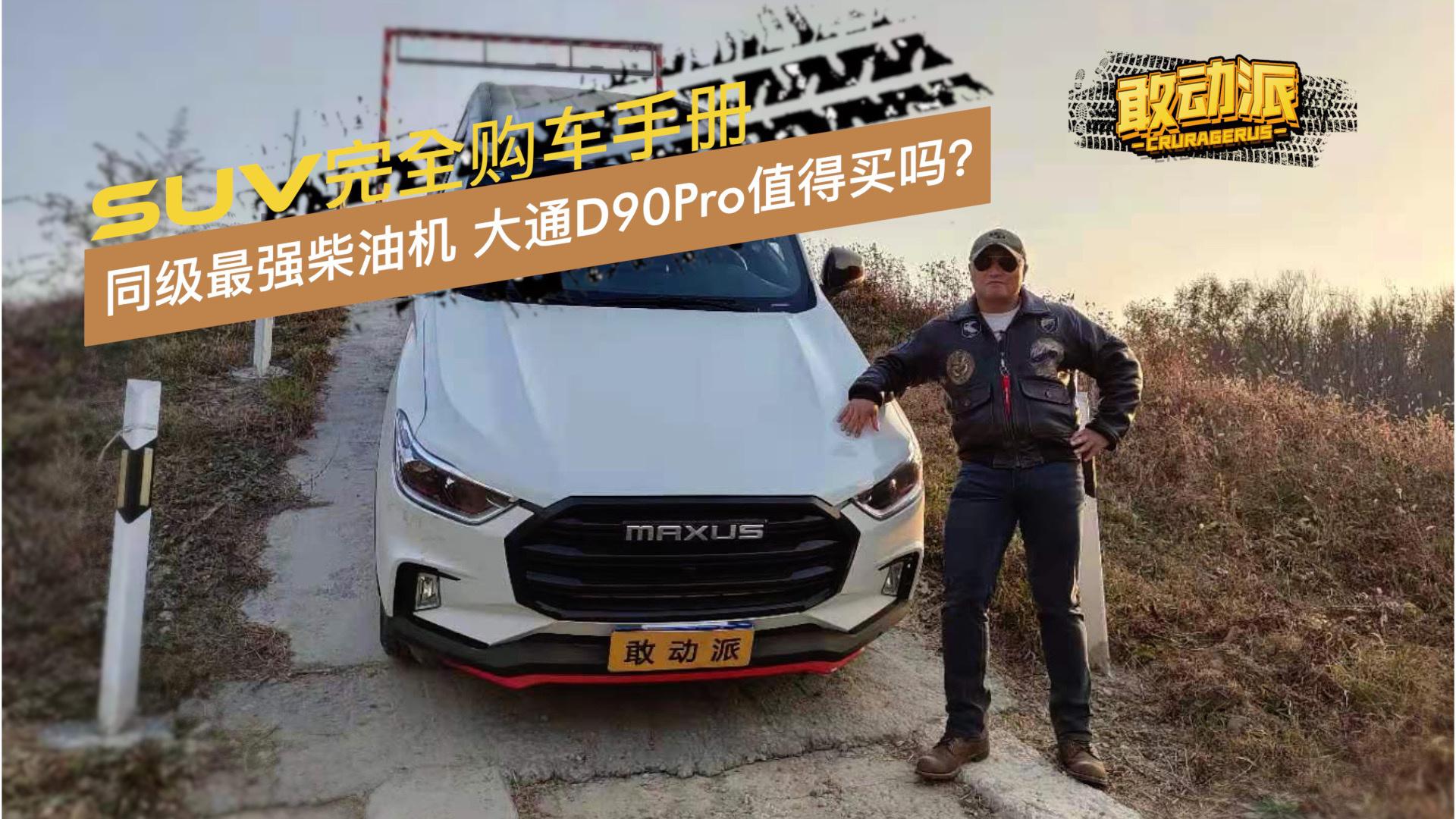 柴油机同级最强但低四无陡缓 大通D90 Pro值得买吗？