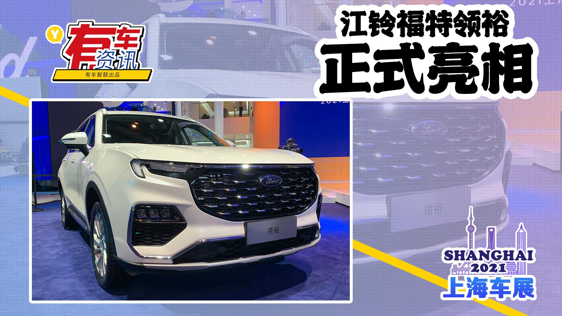 2021上海车展丨江铃福特领裕亮相 专为中国打造 18.98万起售