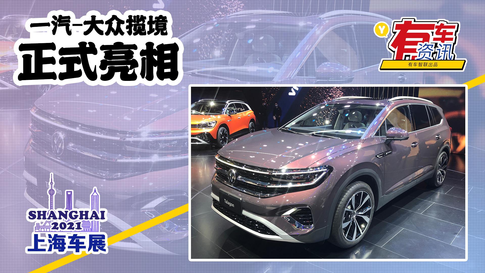 2021上海车展丨一汽-大众揽境亮相 定位中大型SUV 可选6/7座布局