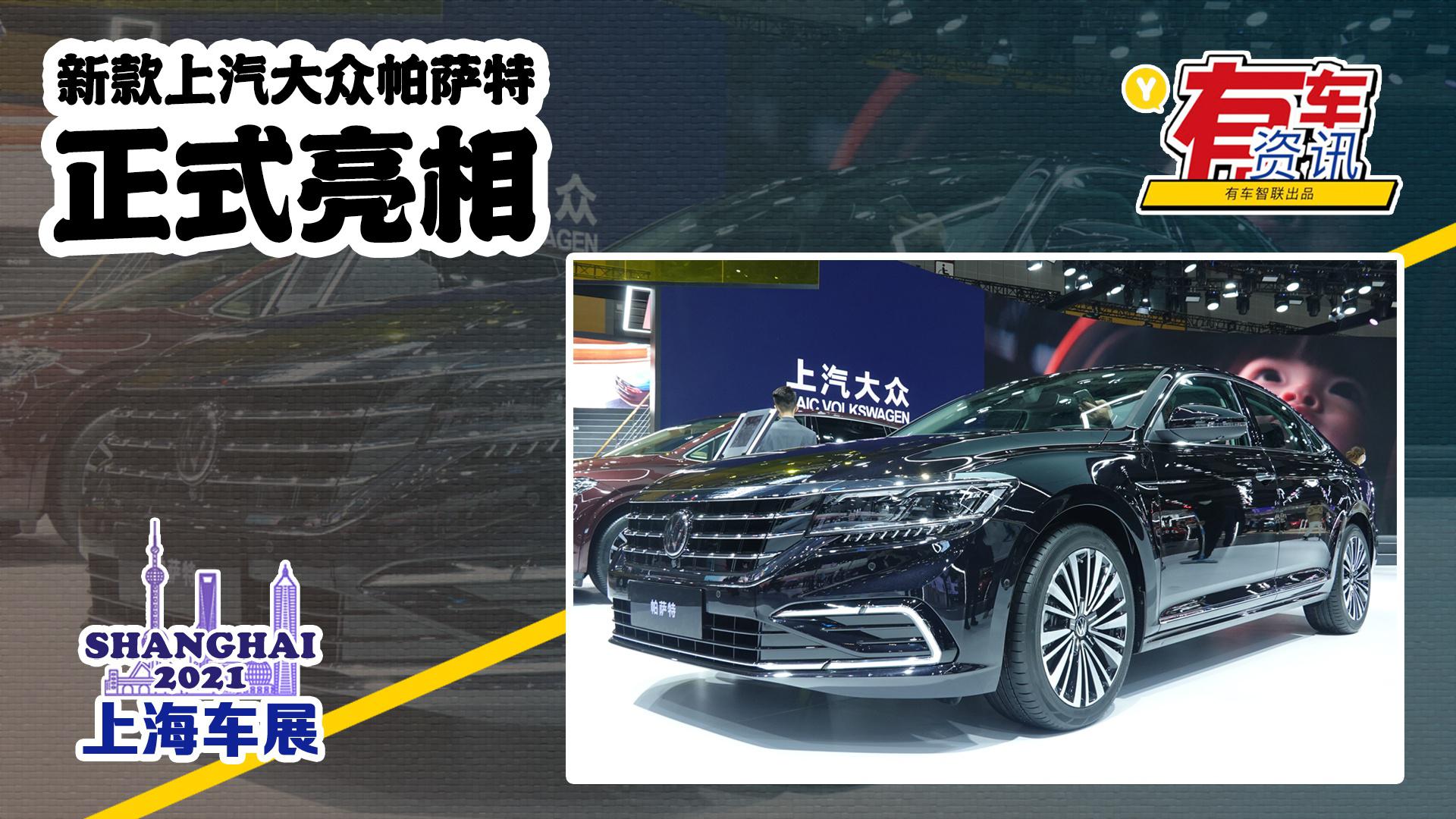 2021上海车展丨新款上汽大众帕萨特亮相 外观更时尚 两种动力可选