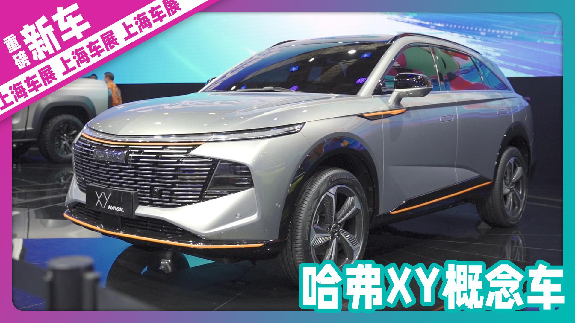 哈弗全新旗舰SUV概念车亮相上海车展，哈弗H6地位不保？