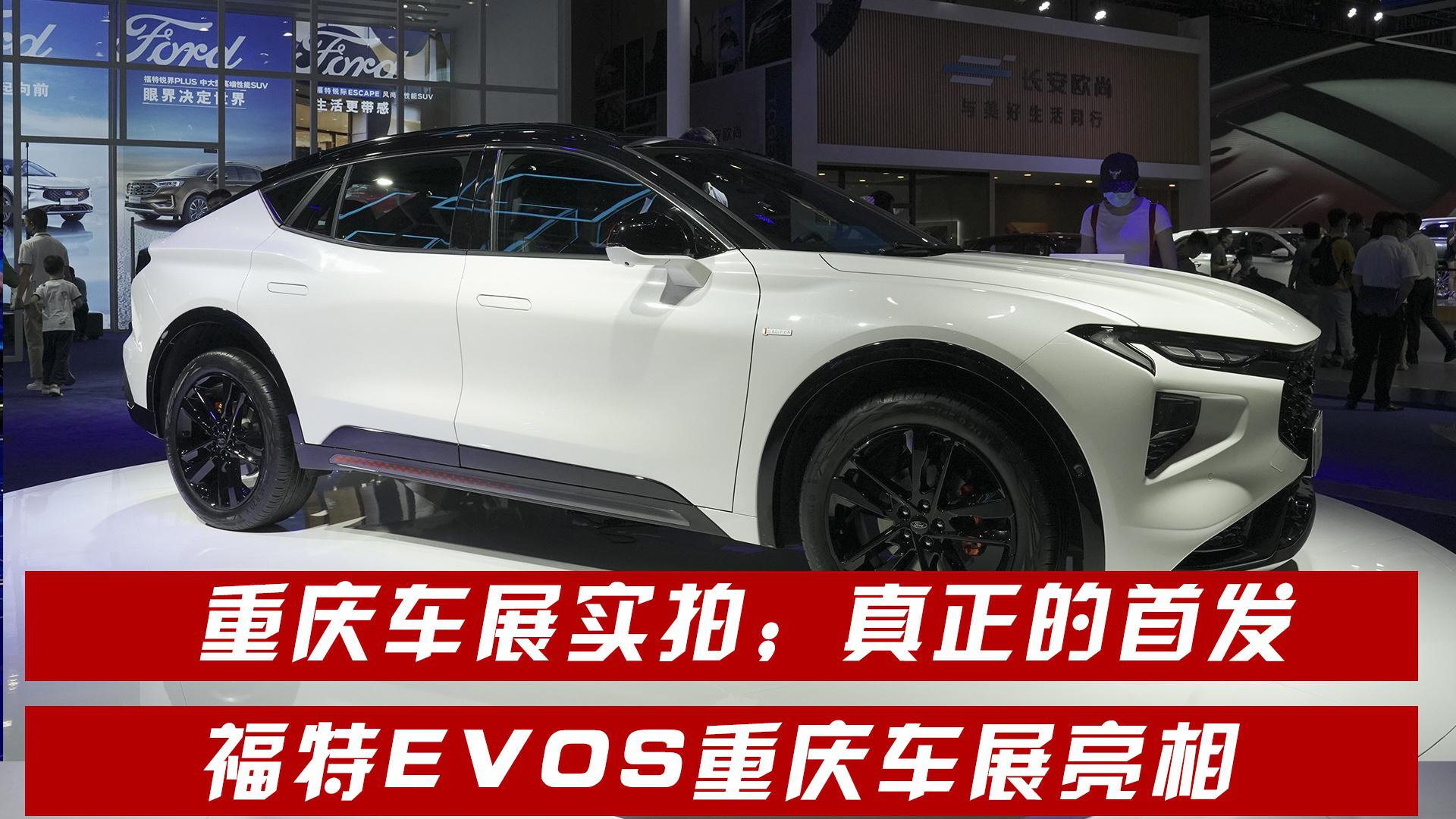 重庆车展实拍：真正的首发，福特EVOS重庆车展亮相