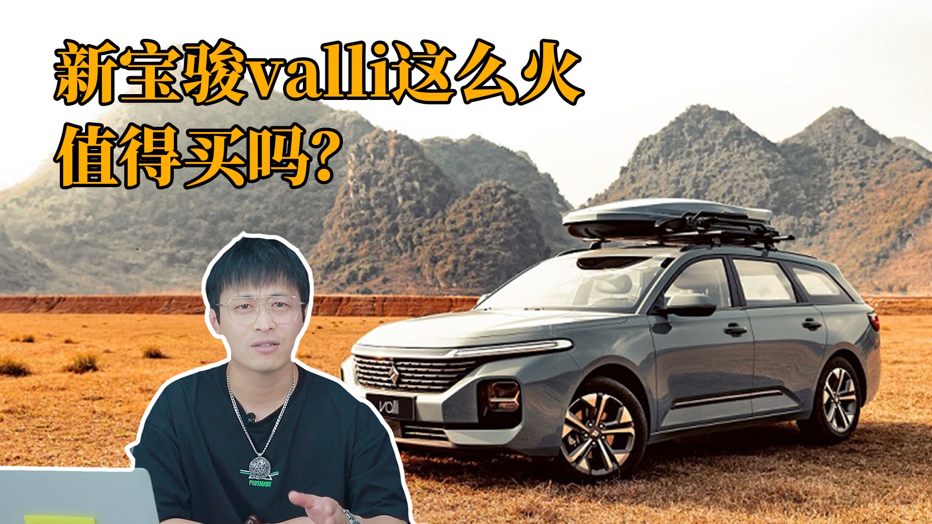 新宝骏valli这么火，如此便宜的国产旅行车值得买吗？