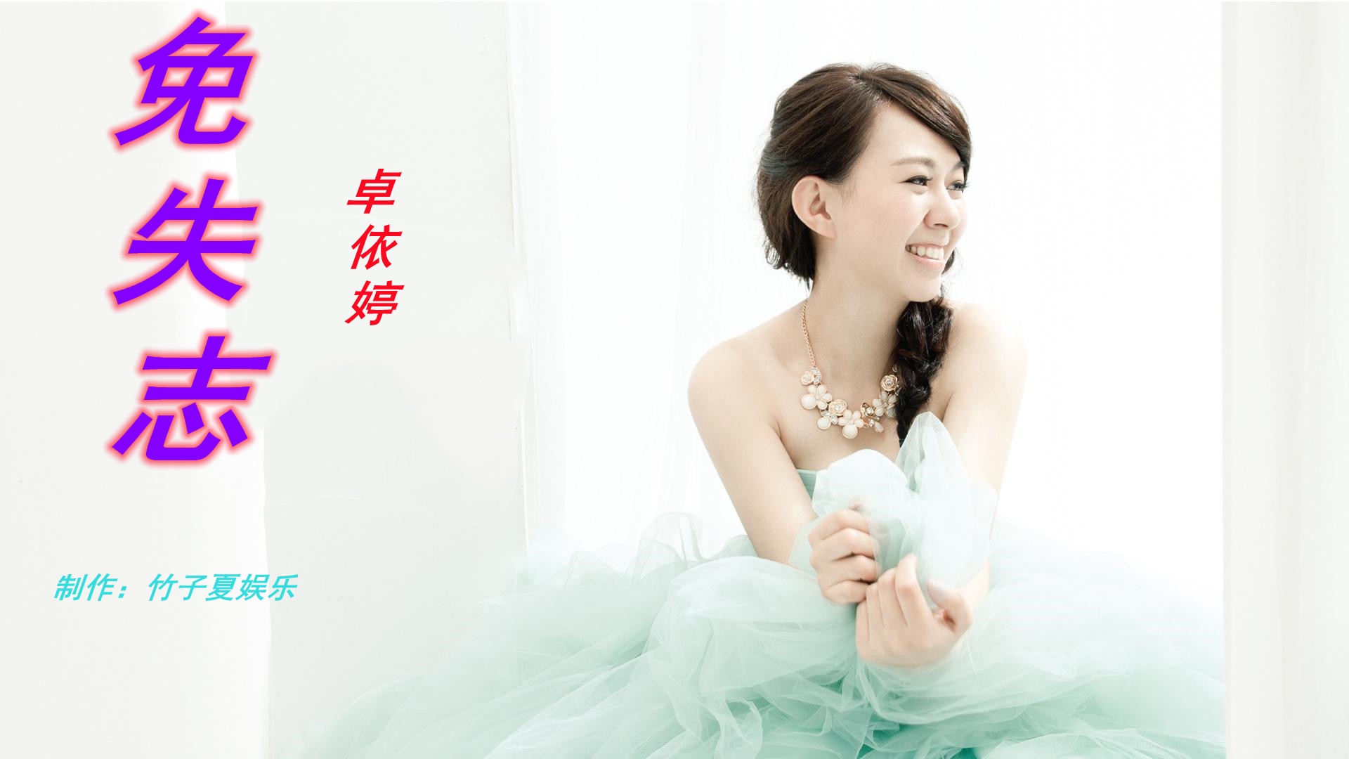 卓依婷 经典闽南语歌曲《免失志》旋律优美动听,好听极了
